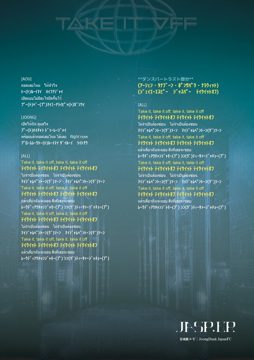 🔥 JASP. ER FANCHANT 🔥

#JASPER のファンチャントに日本語ルビをつけました⚡
GMMTV MUSICON IN JAPAN 2025の前に、ファンチャントを練習しよう📣✨

印刷用🔗drive.google.com/drive/folders/…

引用ポスト内には実際の音声もあります✨✨✨

#จุงอาเชน #JoongArchen 
#aou_tnbknr #santapp #ppnaravit