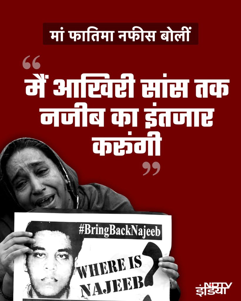 Sandeep Saurav (@sandeep_saurav_) on Twitter photo JNU рдХрд╛ рд╣реЛрдирд╣рд╛рд░ рдпреБрд╡рд╛ рдирдЬреАрдм рдЕрд╣рдордж рдПрдХ рд╕реЛрдЪреА-рд╕рдордЭреА рдирдлрд░рдд рдХреА рд░рд╛рдЬрдиреАрддрд┐ рдХрд╛ рд╢рд┐рдХрд╛рд░ рд╣реИред
ABVP рдХреА рд╣рд┐рдВрд╕рд╛, рджрд┐рд▓реНрд▓реА рдкреБрд▓рд┐рд╕ рдХреА рд▓рд╛рдкрд░рд╡рд╛рд╣реА, рд╕рддреНрддрд╛ рдХреА рдЪреБрдкреНрдкреА рдФрд░ рдЬрд╛рдВрдЪ рдПрдЬреЗрдВрд╕рд┐рдпреЛрдВ рдХреА рдврд┐рд▓рд╛рдИ рдиреЗ рдирдЬреАрдм рдХреЗ рдкрд░рд┐рд╡рд╛рд░ рдХреЛ рдЕрдерд╛рд╣ рдкреАрдбрд╝рд╛ рджреА рд╣реИред
рдЕрдм рдХреЛрд░реНрдЯ рдиреЗ рднреА рд╕реАрдмреАрдЖрдИ рдХреА рдХреНрд▓реЛрдЬрд░ рд░рд┐рдкреЛрд░реНрдЯ рд╕реНрд╡реАрдХрд╛рд░ рдХрд░ рд▓реА рд╣реИред рдпрд╛рдирд┐ рдирдлрд░рдд рдЬреАрдд рдЧрдИ, рдиреНрдпрд╛рдп JNU рдХрд╛ рд╣реЛрдирд╣рд╛рд░ рдпреБрд╡рд╛ рдирдЬреАрдм рдЕрд╣рдордж рдПрдХ рд╕реЛрдЪреА-рд╕рдордЭреА рдирдлрд░рдд рдХреА рд░рд╛рдЬрдиреАрддрд┐ рдХрд╛ рд╢рд┐рдХрд╛рд░ рд╣реИред
ABVP рдХреА рд╣рд┐рдВрд╕рд╛, рджрд┐рд▓реНрд▓реА рдкреБрд▓рд┐рд╕ рдХреА рд▓рд╛рдкрд░рд╡рд╛рд╣реА, рд╕рддреНрддрд╛ рдХреА рдЪреБрдкреНрдкреА рдФрд░ рдЬрд╛рдВрдЪ рдПрдЬреЗрдВрд╕рд┐рдпреЛрдВ рдХреА рдврд┐рд▓рд╛рдИ рдиреЗ рдирдЬреАрдм рдХреЗ рдкрд░рд┐рд╡рд╛рд░ рдХреЛ рдЕрдерд╛рд╣ рдкреАрдбрд╝рд╛ рджреА рд╣реИред
рдЕрдм рдХреЛрд░реНрдЯ рдиреЗ рднреА рд╕реАрдмреАрдЖрдИ рдХреА рдХреНрд▓реЛрдЬрд░ рд░рд┐рдкреЛрд░реНрдЯ рд╕реНрд╡реАрдХрд╛рд░ рдХрд░ рд▓реА рд╣реИред рдпрд╛рдирд┐ рдирдлрд░рдд рдЬреАрдд рдЧрдИ, рдиреНрдпрд╛рдп