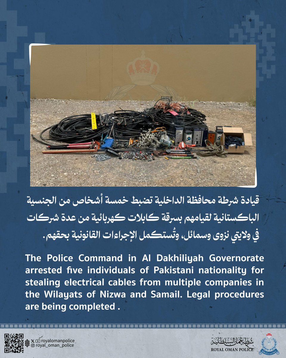 قيادة شرطة محافظة الداخلية تضبط خمسة أشخاص من الجنسية الباكستانية لقيامهم بسرقة كابلات كهربائية من عدة شركات في ولايتي نزوى وسمائل، وتُستكمل الإجراءات القانونية بحقهم.
#شرطة_عمان_السلطانية