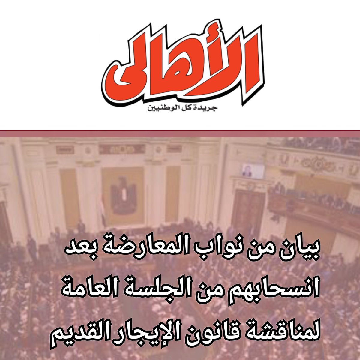 alahalygate's tweet photo. تقدم نواب أحزاب التجمع والمصري الديمقراطي الاجتماعي والعدل، وعدد من النواب المستقلين، ببيان إلى الشعب المصري بشأن قانون الإيجار القديم.
https://t.co/EqA7v5sKB7
#جريدة_الاهالي 
#قانون_الإيجار_القديم 
#مجلس_النواب 
#مصر https://t.co/9yEzXpStFO