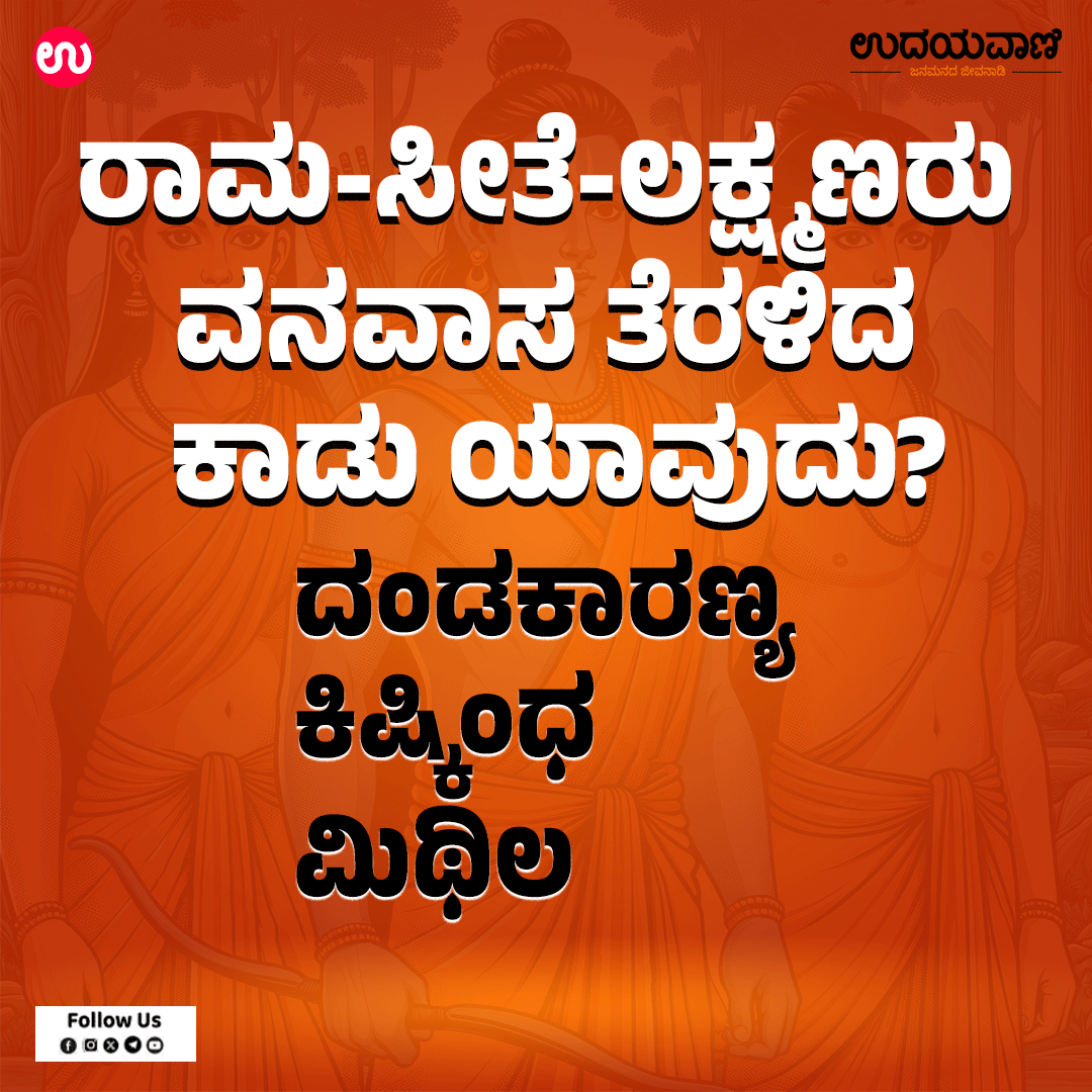 udayavani_web's tweet image. ರಾಮ-ಸೀತೆ-ಲಕ್ಷ್ಮಣರು ವನವಾಸ ತೆರಳಿದ ಕಾಡು ಯಾವುದು?

ನಿಮ್ಮ ಆಯ್ಕೆಯ ಉತ್ತರವನ್ನು ಕಮೆಂಟ್‌ ಮಾಡಿ

#Udayavani #GeneralQuiz #ramayana #lordram #ramseeta #Lakshmana #forest #vanavasa