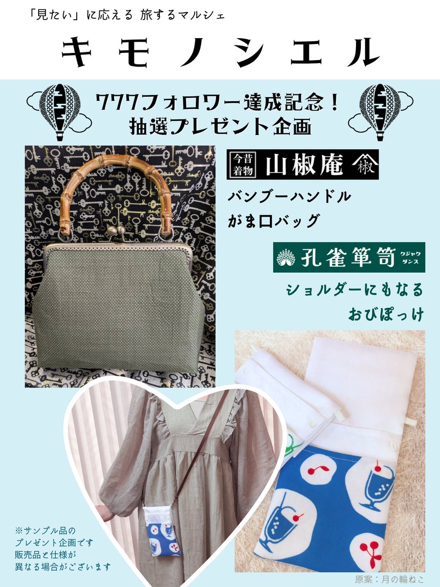 kimonociel's tweet photo. #キモノシエル
🎰777フォロワー達成記念🎰
🎁プレゼント企画🎁

山椒庵 がま口バッグ
or
孔雀箪笥 #おびぽっけ を
抽選で1名様に🎁

【応募方法】
1.  @kimonociel をフォロー
2.このポストをリポスト

7/11(金) 23:59〆切 
当選者様にはDMでご連絡✉️ https://t.co/cm96C1T2gi