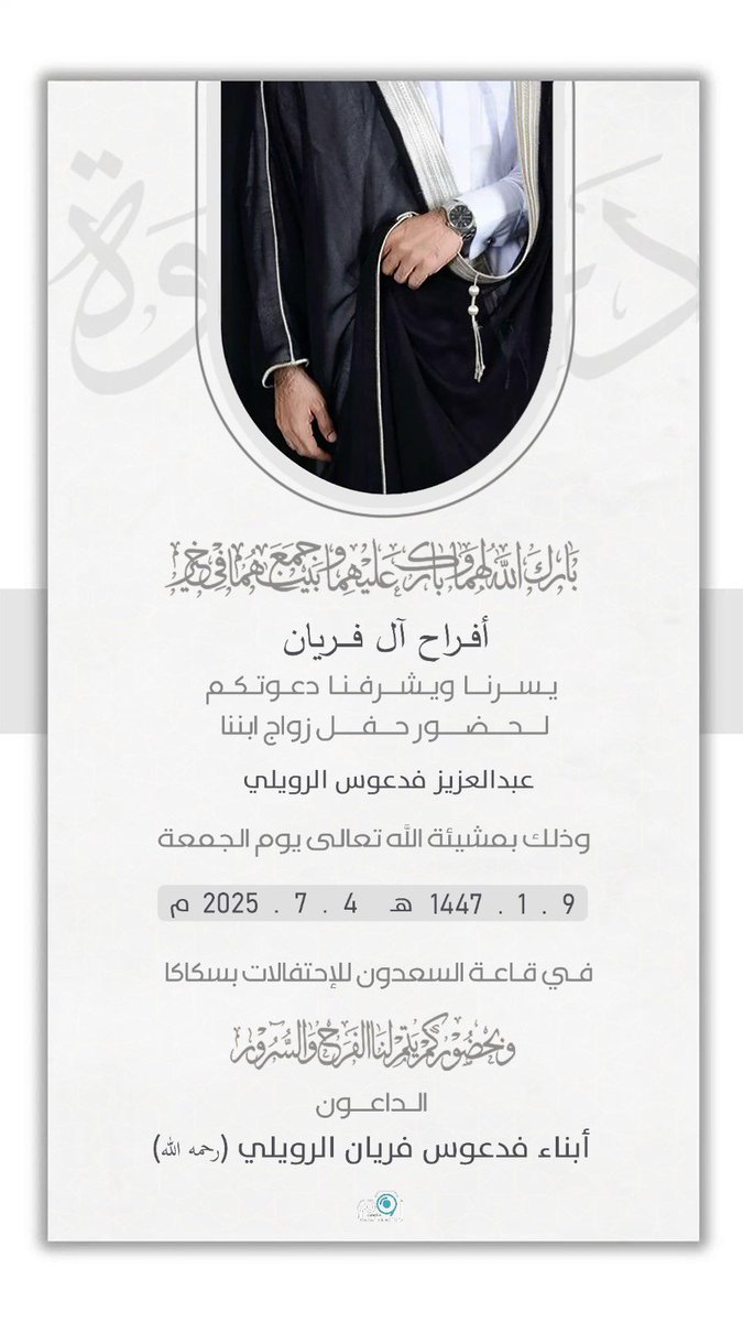 #دعوة_زواج
أفراح آل فريان
يسرنا ويشرفنا دعوتكم
لحضور حفل زواج ابننا
عبد العزيز فدعوس القعيقعي الرويلي
وذلك بمشيئة الله تعالى يوم #الجمعة
9. 1 . 1447 هـ 4. 7 . 2025 م
في قاعة السعدون للإحتفالات #سكاكا
أبناء فدعوس فريان  (رحمه الله)
#القعاقعة
#الروله 
#الجلاس
#عنزه