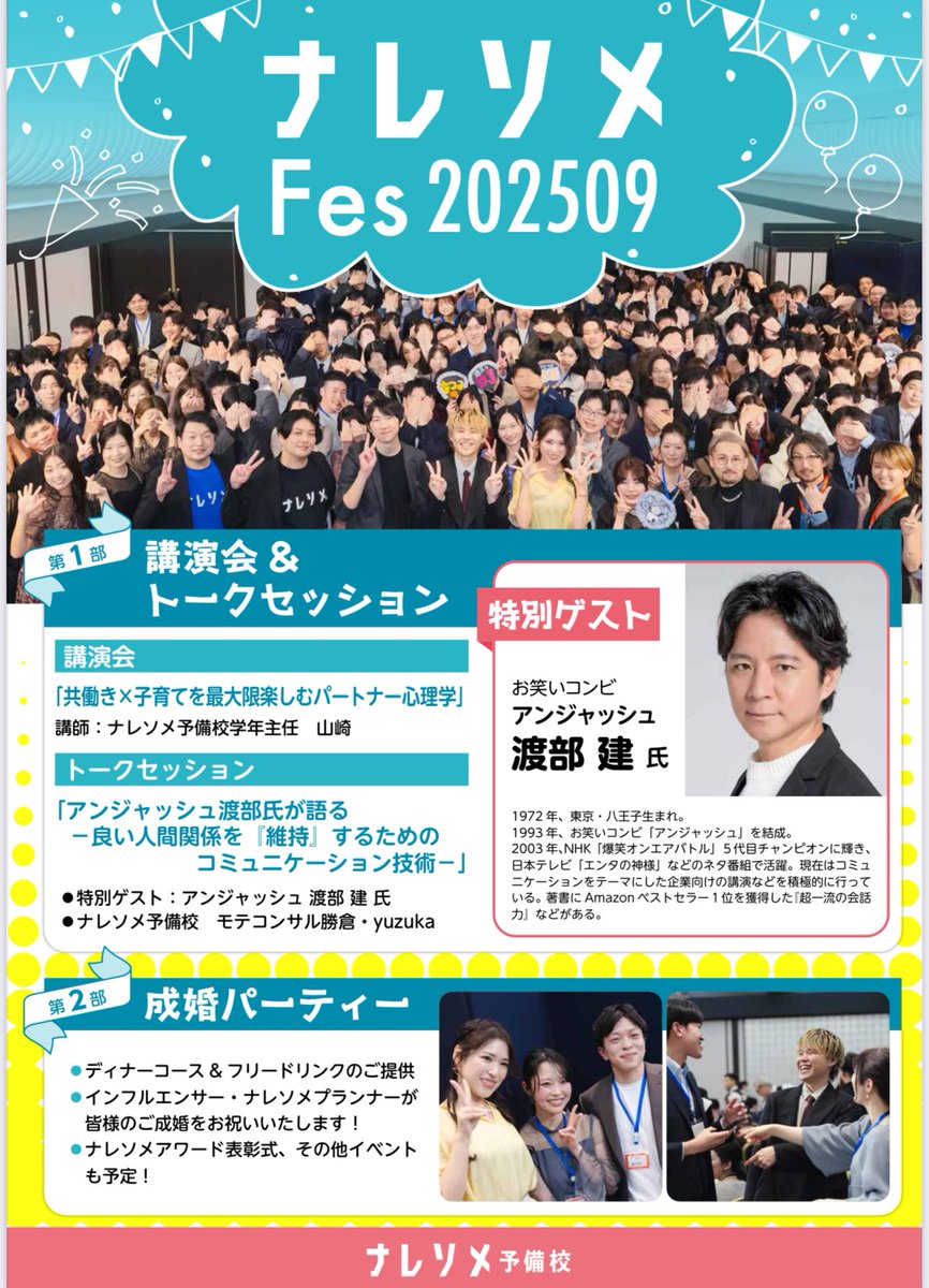 Cryptobanker_Z's tweet photo. 🎉🎉ナレソメFes開催決定🎉🎉

第7回ナレソメ予備校・成婚パーティー、
9月にドドンとやります🔥🔥🔥

今回は豪華2部構成！！！

💬第1部：スペシャル講演会
ゲストは…あの...

✨アンジャッシュ・渡部建さん✨！！

結婚生活にも活きる「笑いと愛のコミュニケーション論」を語ってもらいます🔥

しかも…直接質問できるチャンスあり！！
今回だけのスペシャルな講演💪
絶対聞き逃せない唯一無二の時間ですこれは😎💥💥💥

🍷第2部：成婚＆交流パーティー
乾杯してワイワイ語って、仲間たちと祝おう🥂

愛を語って、笑って、乾杯する夜。
今日の日があるのも、人生で“結婚”に真剣に向き合った、あの時間があるからこそ。

思いきりみんなでお祝いしよう💖🎊

1部、2部ともにベビ参加OK🍼
卒業生は何度でも参加OK🥳🥳

ぜひみんなで盛り上がり＆学びのある楽しい時間にしようね👏❤️❤️❤️

前回はチケット売り切れてしまったので、ぜひお早めにご応募ください🫶💖💖💖