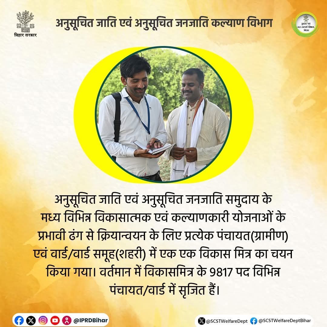 SCSTWelfareDept's tweet photo. विकास मित्र, सरकार एवं अनुसूचित जाति एवं अनुसूचित जनजाति परिवारों के बीच सरकारी योजनाओं का लाभ पहुँचाने में एक कड़ी (Change Agent) के रूप में कार्य कर रहे हैं।

#VIKASMITRA
#Yojana
#BiharSCAndSTWelfareDept https://t.co/EriTuQcdJB