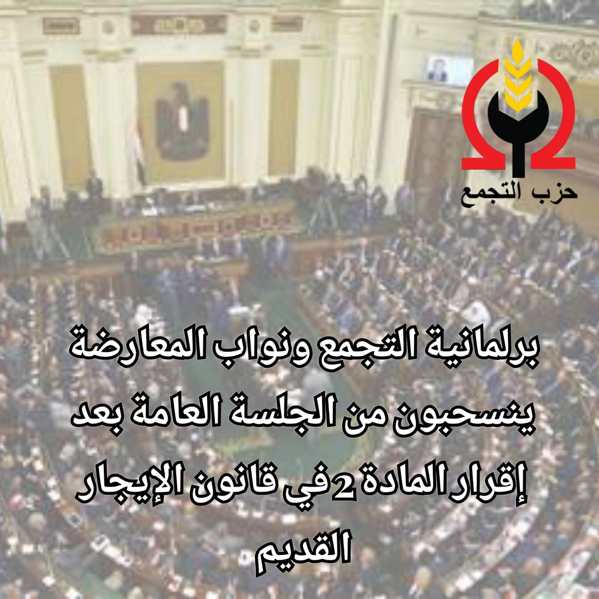 altagamoa's tweet photo. برلمانية التجمع ونواب المعارضة ينسحبون من الجلسة العامة بعد إقرار المادة 2 في قانون الإيجار القديم

https://t.co/5YXBkT1o1d
#حزب_التجمع 
#مجلس_النواب 
#مصر https://t.co/aMJtpX5My0