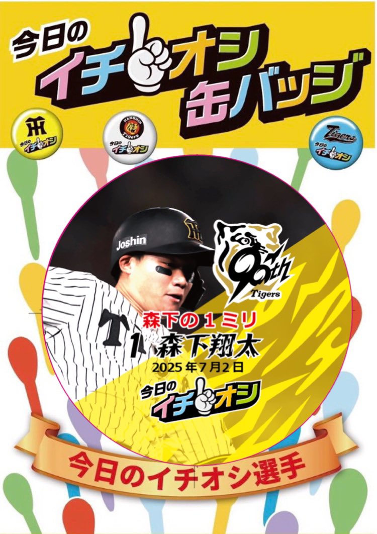 阪神タイガース 優勝グッズ 森下 1 阪神タイガース (ハンシン