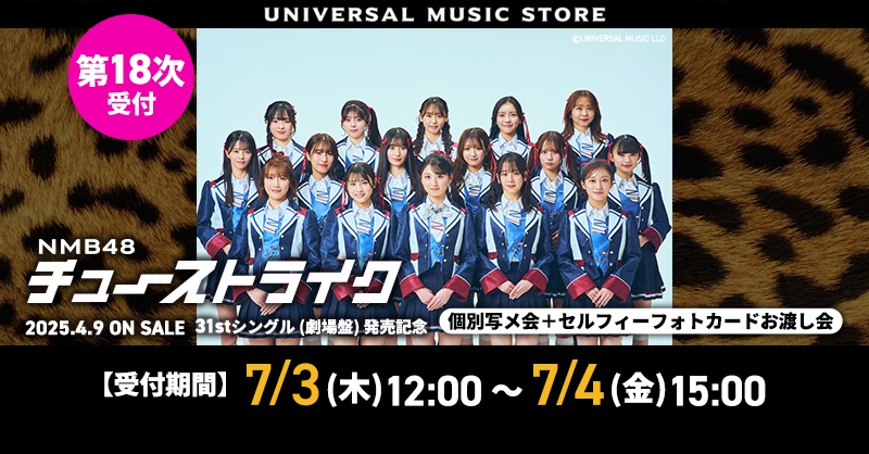 NMB48】 塩月希依音がセンターを務める #チューストライク 発売記念
