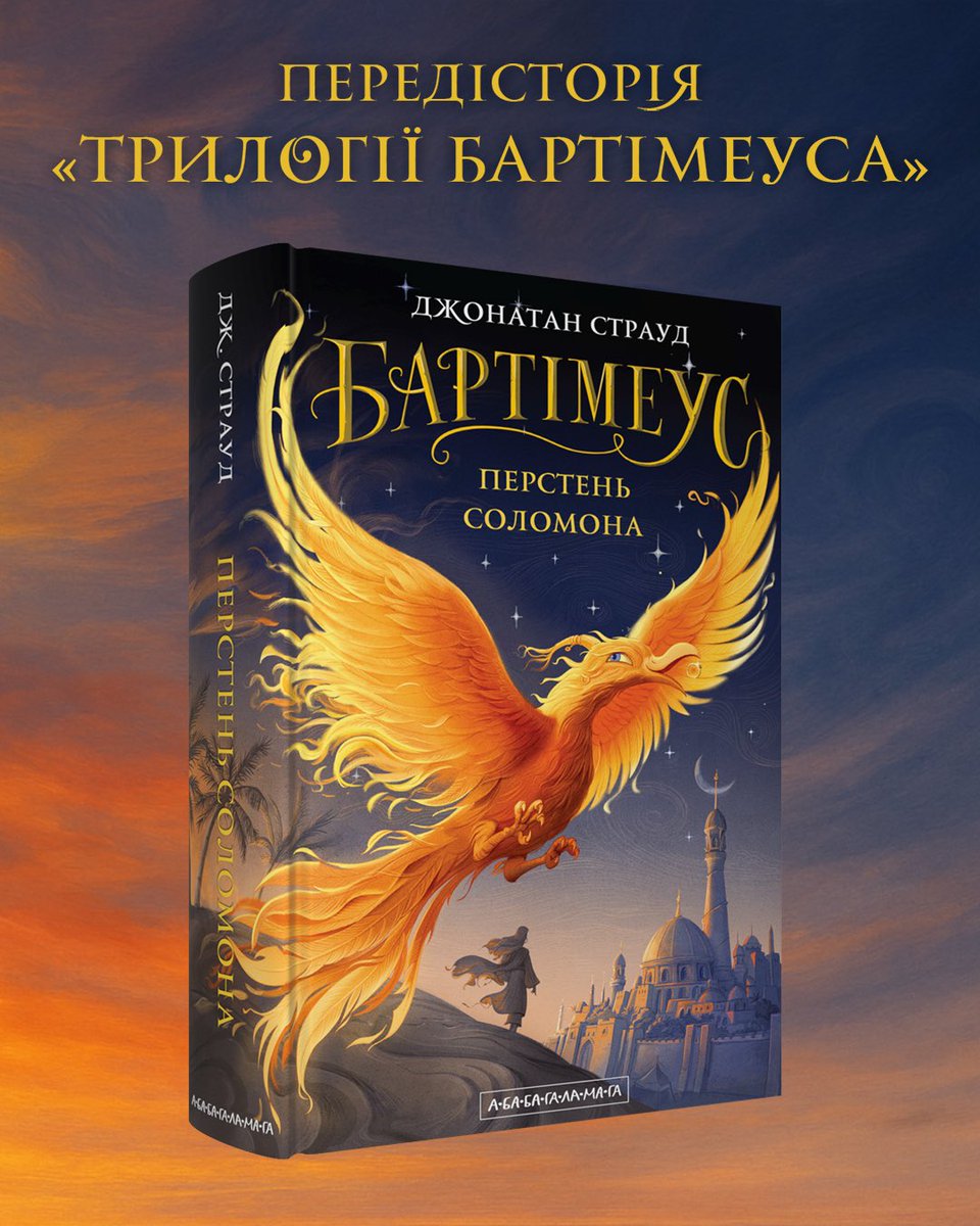 ababahalamaha's tweet photo. Довгоочікувана новинка вже у продажу!
«Перстень Соломона» — передісторія суперпопулярної серії «Трилогія Бартімеуса» відомого британського письменника Джонатана Страуда. Переклад здійснив український історик і мистецтвознавець Володимир Панченко, а обкладинку традиційно намалював талановитий Іван Сулима.
https://t.co/HV7kOoPb6G
Славнозвісний джин Бартімеус змушений працювати як раб у Єрусалимі — столиці царя Соломона. Який сором! А все через те, що овіяний легендами Перстень Соломона надає своєму господареві необмежену владу… Аж ось до Єрусалима прибуває дівчина, що має на меті зухвале вбивство, і все стає набагато цікавішим. До того ж таємна змова сімнадцяти чарівників, на службі в яких перебувають найсильніші духи, загрожує Бартімеусу серйозними прикрощами. Без упину міняючи подобу, він готовий використати кожну дрібку своєї магії, щоб виплутатись із цієї халепи!
Замовляйте набір чотирьох книжок «Бартімеус» зі знижкою 15% і безкоштовною доставкою по Україні в онлайн-книгарні «А-БА-БА-ГА-ЛА-МА-ГИ».
https://t.co/r6zEXVYahf