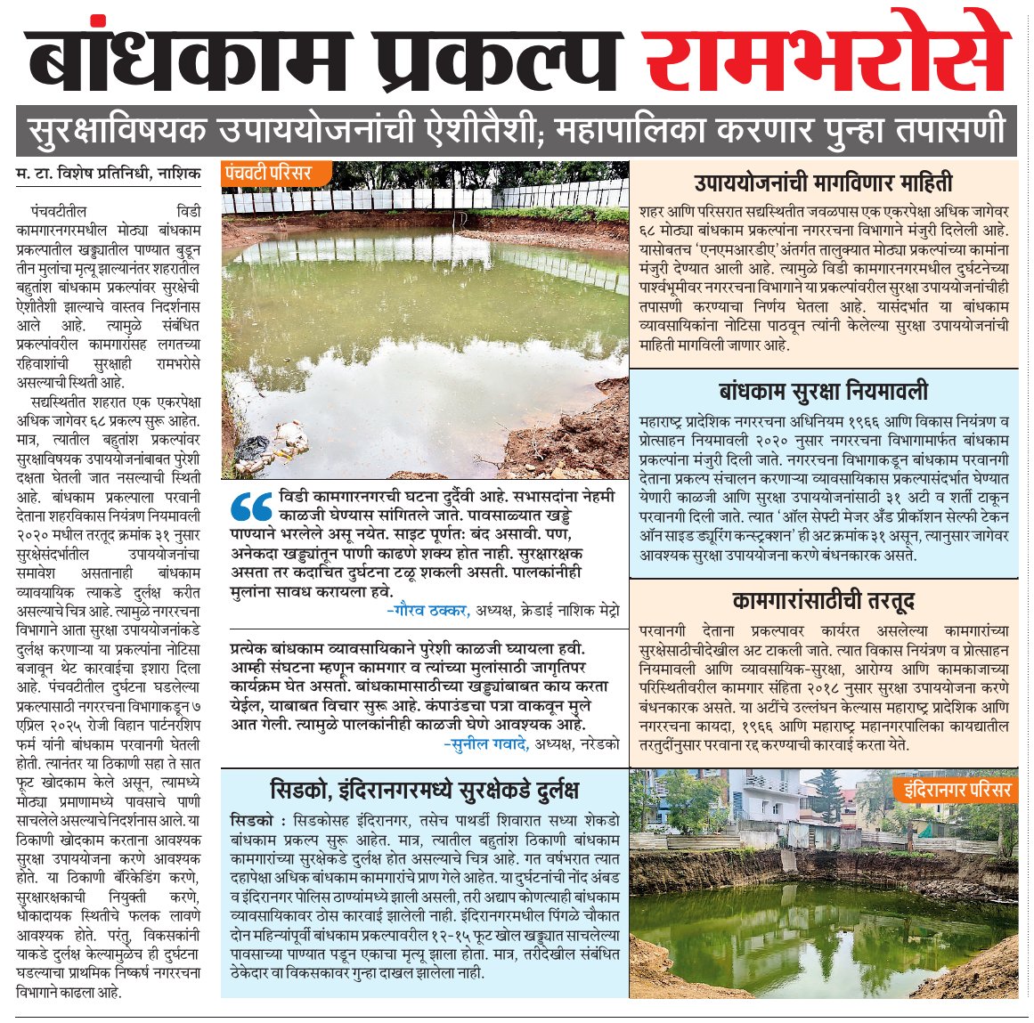 Ramesh Padwal (@mtrameshpadwal) on Twitter photo रामभरोसे नाशिक..!
<a href="/ParagKMT/">Parag Karandikar</a> <a href="/MataNashik/">मटानाशिक</a> <a href="/sampattheteMT/">Sampat Thete</a>
<a href="/rameshpadwalMT/">MTRameshPadwal</a> <a href="/Matapune/">MaharashtraTimesPune</a> @CMOMaharashtraj
<a href="/mataonline/">Maharashtra Times</a> <a href="/WeAreNashik/">We Are Nashik</a> <a href="/NashikNews_/">Nashik News™</a> रामभरोसे नाशिक..!
<a href="/ParagKMT/">Parag Karandikar</a> <a href="/MataNashik/">मटानाशिक</a> <a href="/sampattheteMT/">Sampat Thete</a>
<a href="/rameshpadwalMT/">MTRameshPadwal</a> <a href="/Matapune/">MaharashtraTimesPune</a> @CMOMaharashtraj
<a href="/mataonline/">Maharashtra Times</a> <a href="/WeAreNashik/">We Are Nashik</a> <a href="/NashikNews_/">Nashik News™</a>