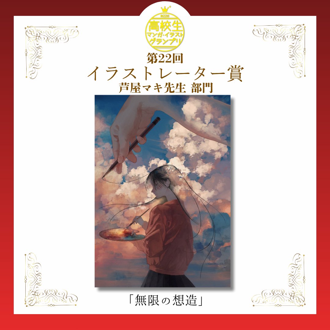#高校生マンガイラストGP
過去受賞作品紹介🎉

☆*ﾟ 

👑2024年 イラストレーター賞
#芦屋マキ 先生部門(<a href="/a0z0o0/">芦屋マキ</a>)

「無限の想造」
（川崎市立川崎総合科学高校　3年）

⏬今大会応募受付中‼️
ndg.ac.jp/manga/

#イラスト好きな人と繋がりたい #絵師さんと繋がりたい #イラスト練習中