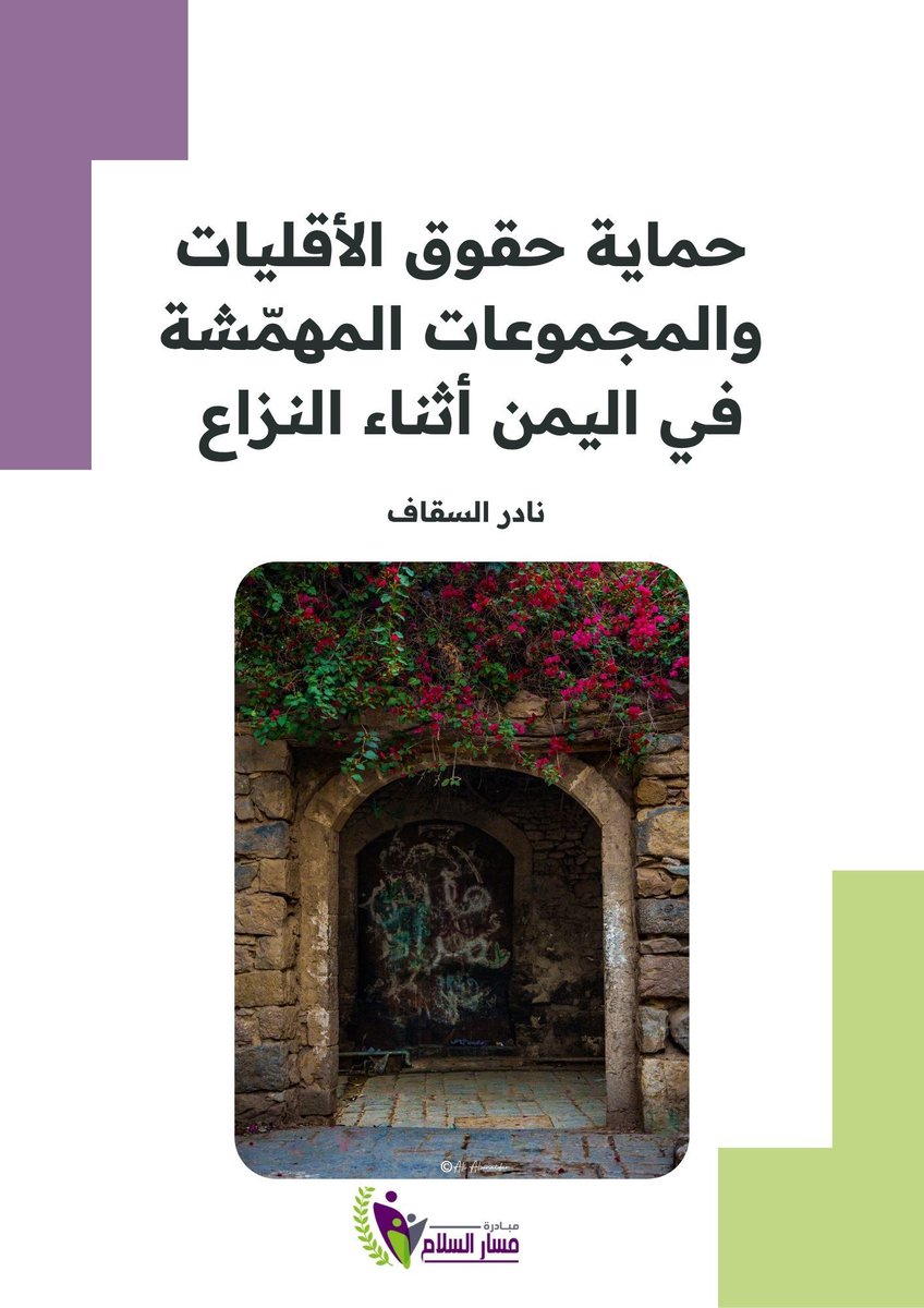 ماذا لو بدأنا بناء السلام في #اليمن بإعطاء صوت لمن لا صوت لهم؟
في ورقته يدعو د. نادر السقاف إلى أن يكون للمهمشين، والبهائيين، والمسيحيين، وغيرهم من الأقليات دور في مستقبل البلاد، وأن لا نكتفي بذكرهم في الهوامش كأرقام.
📥 نشجعكم على قرأه الورقة كاملة:
peacetrackinitiative.org/resources/134
