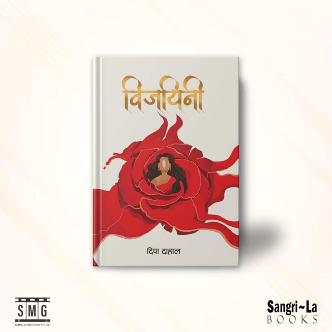 बधाई <a href="/DeepaDahal10/">सारिन्द्री</a>
आफ्नो कथा सुनाउन तिमीसमक्ष आइपुगेका कथाका पात्रहरूले अब पाठकलाई आफ्नो कथा भन्न सुरु गर्नेछन्! पाठकहरूलाई लाग्नेछ
"यो पात्र त मेरो छिमेकी हो!
कथा त मेरो घरको हो!"
यो कथा त मेरै हो!"
मुस्कुराउँदै पाठकले पक्कै भन्नेछन् "विजयिनी" हिम्मत, साहस र आवाजको कथा हो।