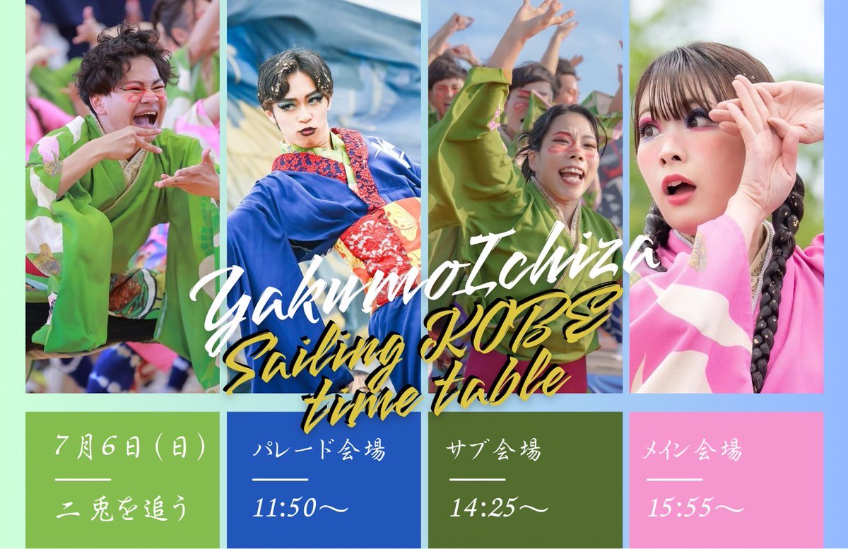 【Sailing KOBE】

7/6(日)に行われるSailing KOBEにて、二兎を追うを披露させていただきます！

伊勢を越えて、神戸の地でもええじゃないか！

暑さ対策をして是非お越しください🐇🐇

一緒にええじゃないかをしましょう🙌🏻