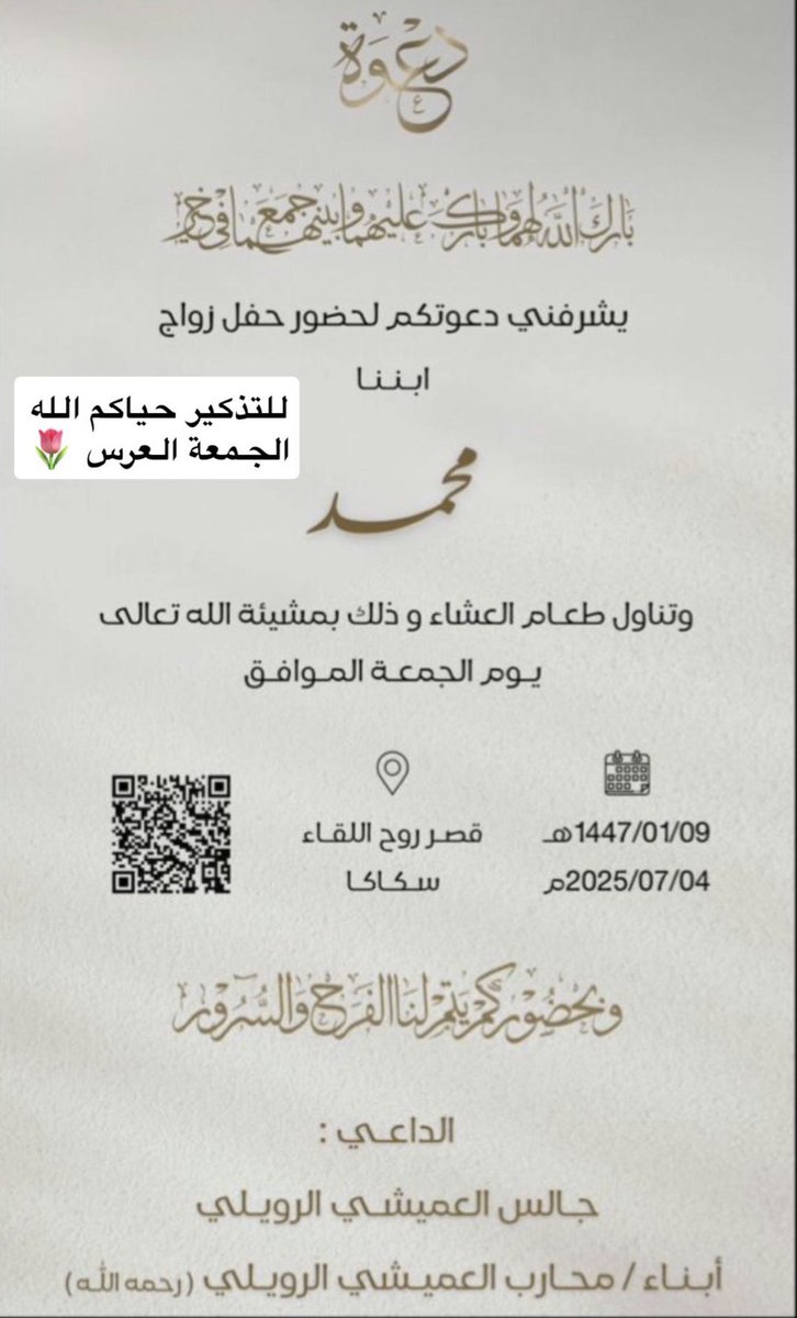 #دعوة_زواج
يشرفني دعوتكم لحضور حفل زواج
ابننا محمد
وتناول طعام العشاء وذلك بمشيئة الله تعالى
يوم #الجمعة 
1447/01/09
2025/07/04
قصر روح اللقاء #سكاكا
وبحضوركم يتم لنا الفرح والسرور
الداعي :
جالس العميشي المرعضي الرويلي
أبناء / محارب العميشي الرويلي (رحمه الله )
#المرعض 
#الروله