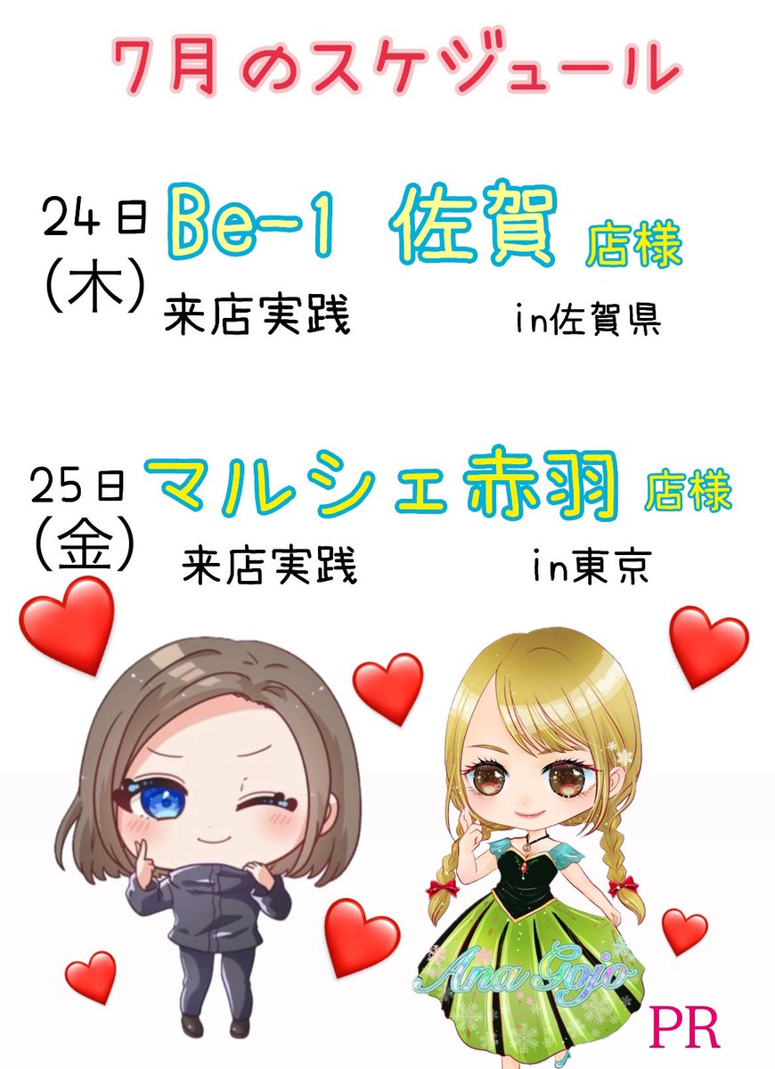gojoana01's tweet image. ❤️7月のスケジュール❤️

2回目の佐賀県だよー🫶
楽しみ〜🩷
マルシェ赤羽店様は初🔰♡

どっちも平日の朝イチからです！

皆様拡散よろしくお願いします💕

#PR