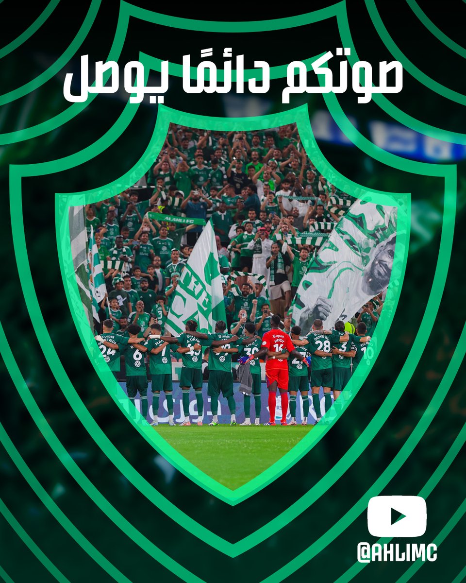 صوتكم وصل .. ورد الصوت.. اليوم 🔊 💚
انتظرونا الليلة الساعة 9:00م في بث مباشر على قناة #الأهلي 📺    Youtube
youtube.com/@AHLIMC

#الأهلي
#عبر_الزمان