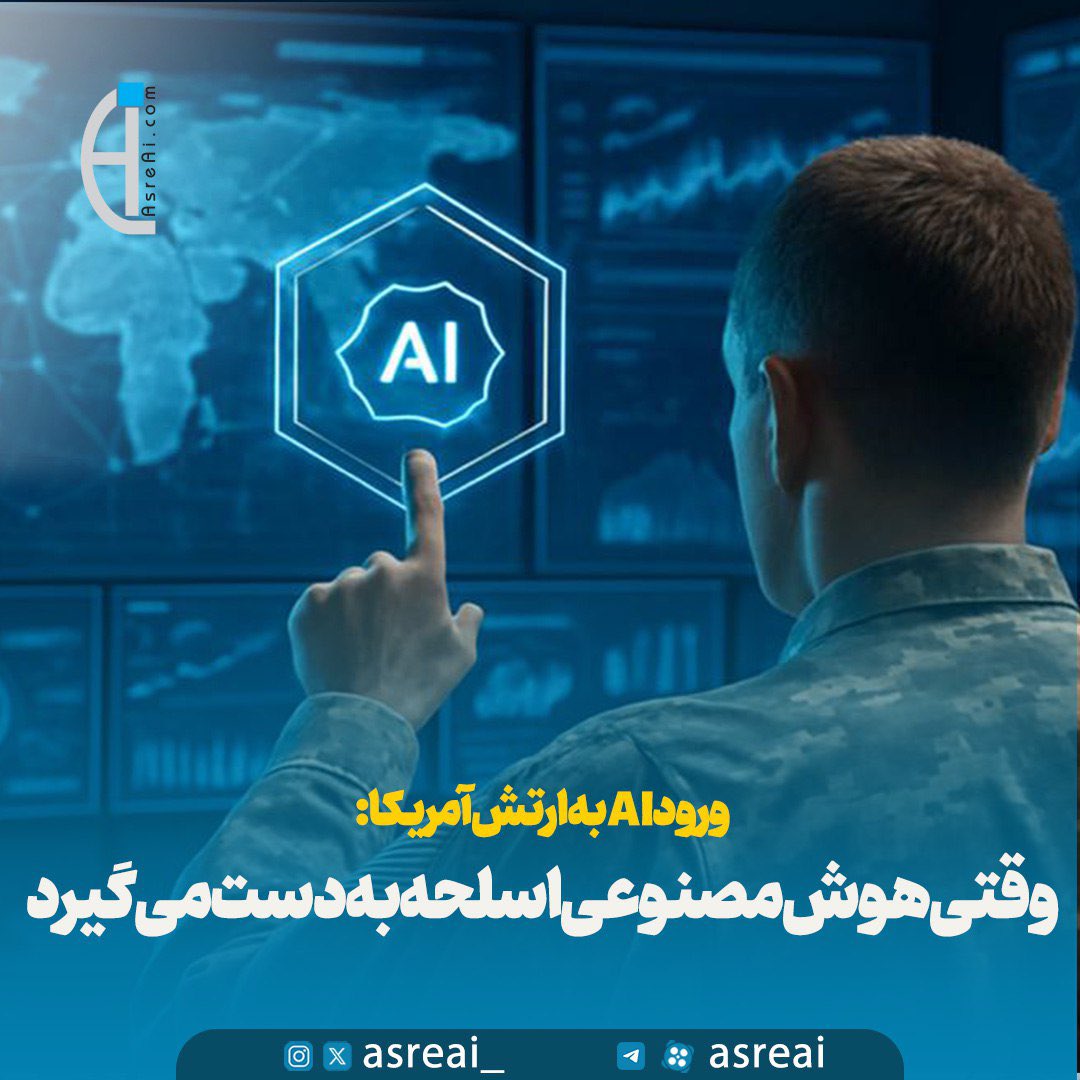 از چت‌جی‌پی‌تی تا میدان جنگ؛
پنتاگون در هفته جاری اعلام کرد که چندین قرارداد گسترده با شرکت‌های پیشرو حوزه هوش مصنوعی از جمله OpenAI، Palantir و Meta را برای توسعه ابزارهای دفاعی مبتنی بر هوش مصنوعی آغاز کرده تا از قابلیت‌های AI در بخش‌های حیاتی دفاعی استفاده کند.
#عصر_هوش_مصنوعی