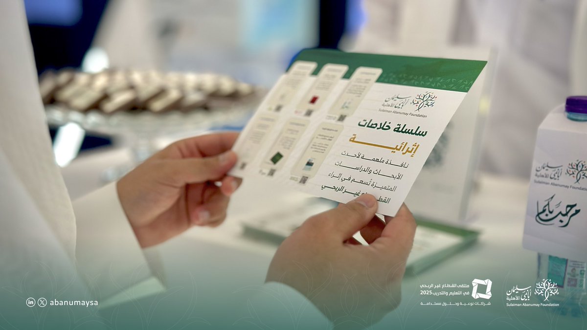 في اليوم الثاني من ملتقى #التعليم_والتدريب_غير_الربحي شاركت مؤسسة أبانمي الأهلية باستعراض برامجها التعليمية وشراكاتها التنموية، وتشرفت بزيارة د. وليد أبانمي وم. مشاري الجويرة ود. أحمد التميمي، إلى جانب لقاءات تبادلية مع الجهات المشاركة.