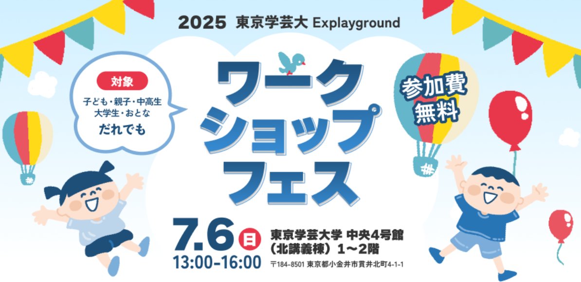 ekyaribu's tweet photo. 7/6(日)東京学芸大Explaygroundワークショップ・フェス

今年もキャリア教育ラボ×大学院生でやります！  
【ジャンボすごろく〜自分だけの名刺をつくろう〜】 

子どもも大人も、遊びながら自分発見！
他にも全12ワークショップ！ぜひ遊びに来てね！

 #東京学芸大 #Explayground #キャリア教育 https://t.co/swC5veCHMn
