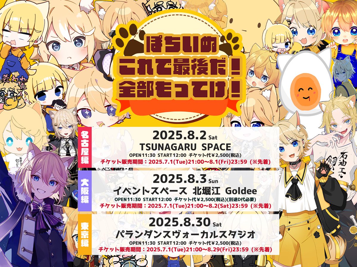 poch2inu's tweet photo. 【　超重大告知　】

2025年最後となる

➖8月東名阪　3会場➖にて

7月に販売した過去グッズ限定通販➕
ここでしか買えない限定グッズ
を揃えた交流会開催決定✨✨

各詳細は画像を参照❕✨

ぽちいぬと2人でお話ができたり今回限りの超超超豪華特典付きなので
二度とやらんからそのつもりできてくれ https://t.co/CAki3bXsUV