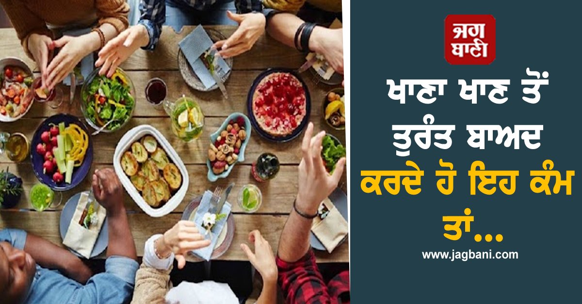 JagbaniOnline's tweet photo. ਖਾਣਾ ਖਾਣ ਤੋਂ ਤੁਰੰਤ ਬਾਅਦ ਕਰਦੇ ਹੋ ਇਹ ਕੰਮ ਤਾਂ ਹੋ ਜਾਓ ਸਾਵਧਾਨ! ਸਿਹਤ ਨੂੰ ਹੋ ਸਕਦੈ ਵੱਡਾ ਨੁਕਸਾਨ
ਸਿਹਤਮੰਦ ਜੀਵਨ ਜਾਂਚ ਦੇ ਲਈ ਸਿਰਫ ਪੋਸ਼ਟਿਕ ਭੋਜਨ ਖਾਣਾ ਹੀ ਨਹੀਂ, ਸਗੋਂ ਉਸ ਦੇ ਬਾਅਦ ਦੀਆਂ ਆਦਤਾਂ ਵੀ ਮਹੱਤਵਪੂਰਨ ਹੁੰਦੀਆਂ ਹਨ।#Aftereating #donotdothese1things #harmfultohealth #Seriousdamage https://t.co/1oEUPhq5PG