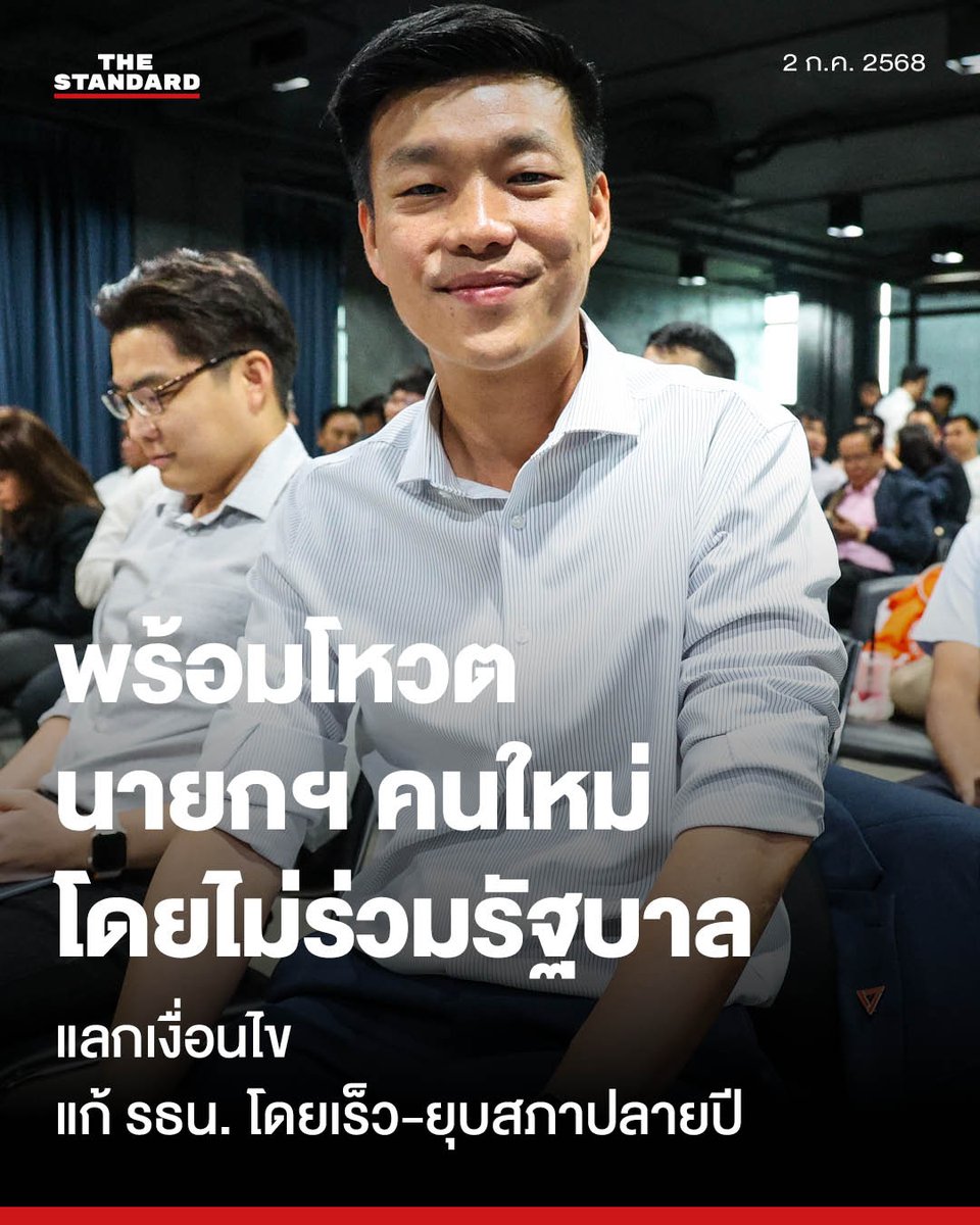 ประโยชน์ส่วนรวมสำคัญเหนือประโยชน์ส่วนตัว หล่ออีกแล้วพรรคส้ม