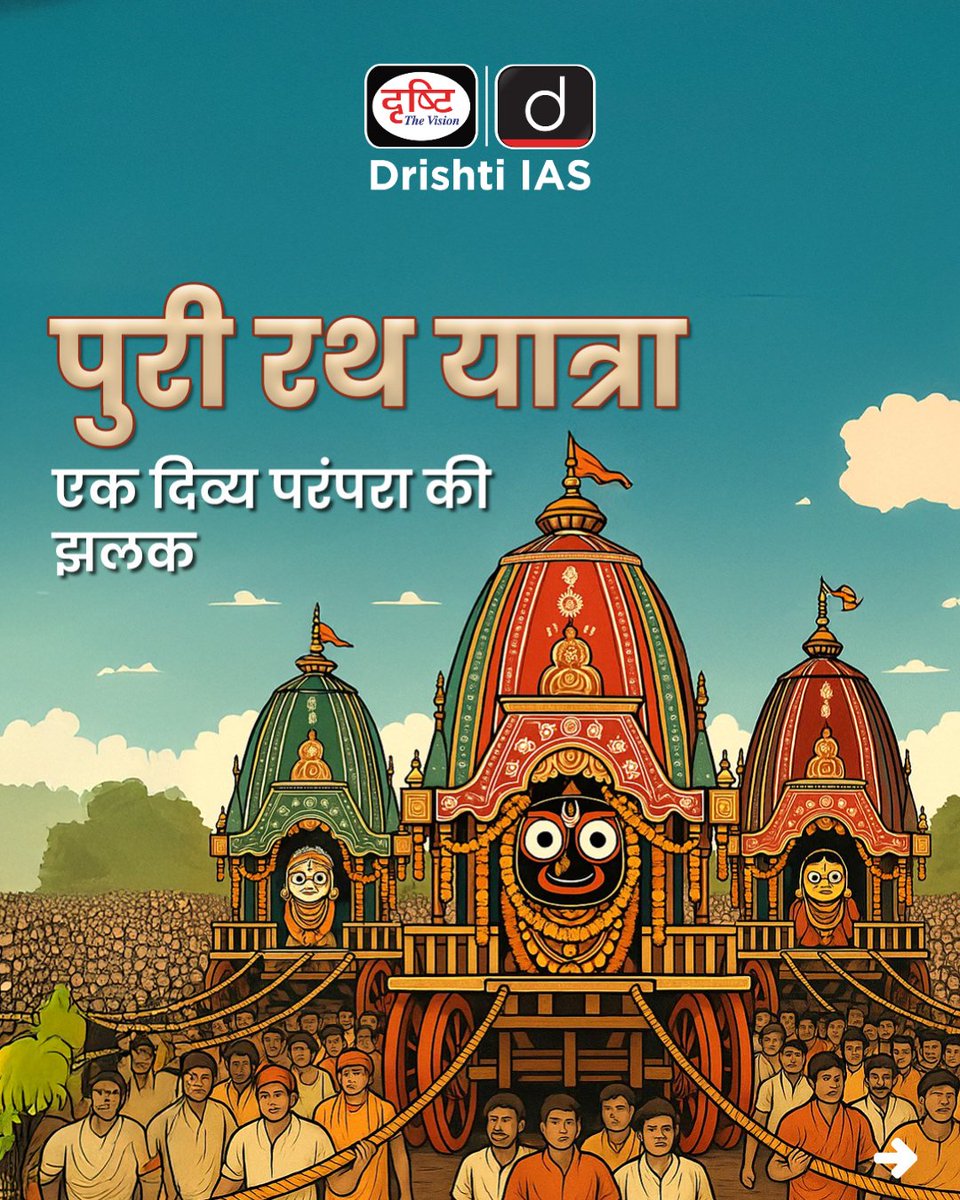 drishtiias's tweet photo. पुरी की रथ यात्रा – भक्ति, परंपरा और सांस्कृतिक वैभव का उत्सव!
.
#RathYatra2025 #JagannathRathYatra #DivineIndia #SpiritualTradition #PuriRathYatra #IndianCulture #JagannathPuri #ChariotsOfGod #BhaktiYatra #CurrentNews #DrishtiIAS https://t.co/0IvLQhnASP