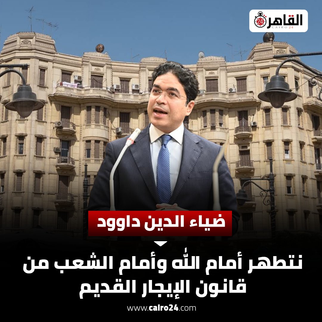 cairo24_'s tweet photo. ضياء داوود: نتطهر أمام الله وأمام الشعب من قانون الإيجار القديم https://t.co/XuNdXD71P1