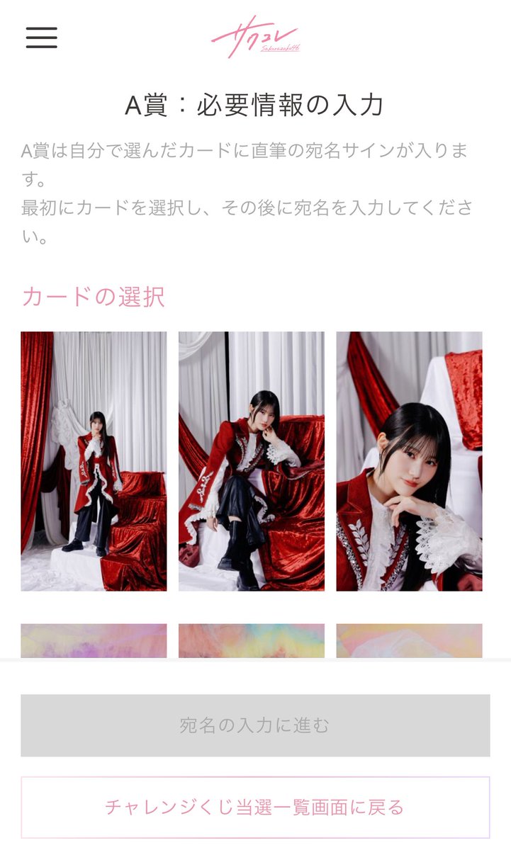 えっ！先月当てたサクコレのA賞、王子衣装選べるやん！まだ宛名入力し