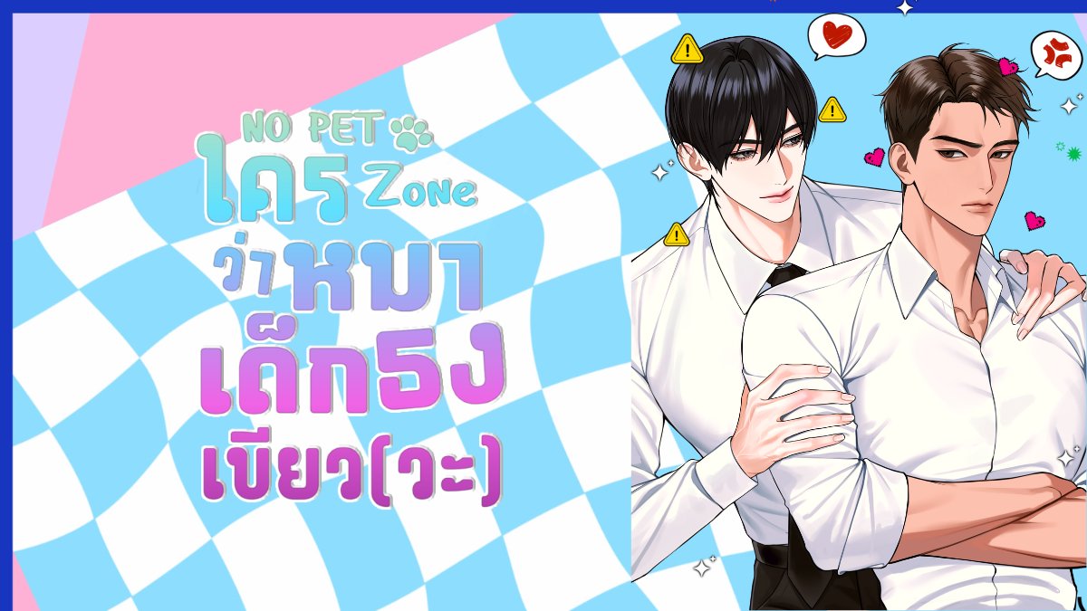 บทที่ 11 #ใครว่าหมาเด็กธงเขียว
ฝากคนใจดีช่วยรี💗💫  

— โจชัวยังไม่ทันจะขับรถออกไป เขาเอนกายพิงเบาะหนัง ยกมือก่ายหน้าผากพลันหัวเราะออกมาดังลั่น ริมฝีปากเรียวบางพึมพำ

“อ่า ไม่เคยเหนื่อนขนาดนี้มาก่อนเลยแฮะ”

สายตาของโจชัวแปรเปลี่ยนเป็นจริงจังยากคาดเดา

read readawrite.com/c/cbdc208b7011…
