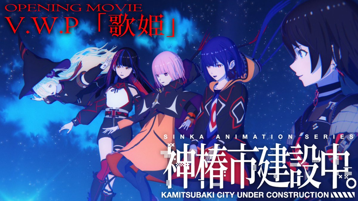 TVアニメ「神椿市建設中。」今夜放送・配信開始！

OP主題歌 #VWP「歌姫」TBS全28局全国放送終了後の24:30～YouTubeにてプレミア公開決定✨

youtube.com/watch?v=xBQePs…

#神椿市建設中
