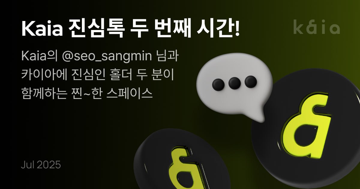 Kaia Korea ๐ฐ๐ท (@kaiachain_kr) on Twitter photo ๐ Kaia ์ง์ฌํก ๋ ๋ฒ์งธ ์๊ฐ!
์ง๋ ์คํ๋ผ์ธ ๋ฐ์
์ ์ด์ด ํ๊ตญ ํ๋๋ถ๋ค์ ์ํ ๋๋ฒ์งธ ์ง์ฌํก ์๊ฐ!
Kaia์ <a href="/seo_sangmin/">Sangmin Seo (Sam) {&}</a> ๋๊ณผ ์นด์ด์์ ์ง์ฌ์ธ ํ๋ ๋ ๋ถ์ด ํจ๊ปํ๋ ์ฐ~ํ ์คํ์ด์ค
์ผ์ : 2025๋
7์ 3์ผ (๋ชฉ) ์คํ 9์ KST
์ฅ์: Twitter space (<a href="/KaiaChain_KR/">Kaia Korea ๐ฐ๐ท</a>)
์คํผ์ปค: <a href="/kaia_chain/">KAIA $SEX ๐๐</a>, ๐ Kaia ์ง์ฌํก ๋ ๋ฒ์งธ ์๊ฐ!
์ง๋ ์คํ๋ผ์ธ ๋ฐ์
์ ์ด์ด ํ๊ตญ ํ๋๋ถ๋ค์ ์ํ ๋๋ฒ์งธ ์ง์ฌํก ์๊ฐ!
Kaia์ <a href="/seo_sangmin/">Sangmin Seo (Sam) {&}</a> ๋๊ณผ ์นด์ด์์ ์ง์ฌ์ธ ํ๋ ๋ ๋ถ์ด ํจ๊ปํ๋ ์ฐ~ํ ์คํ์ด์ค
์ผ์ : 2025๋
7์ 3์ผ (๋ชฉ) ์คํ 9์ KST
์ฅ์: Twitter space (<a href="/KaiaChain_KR/">Kaia Korea ๐ฐ๐ท</a>)
์คํผ์ปค: <a href="/kaia_chain/">KAIA $SEX ๐๐</a>,