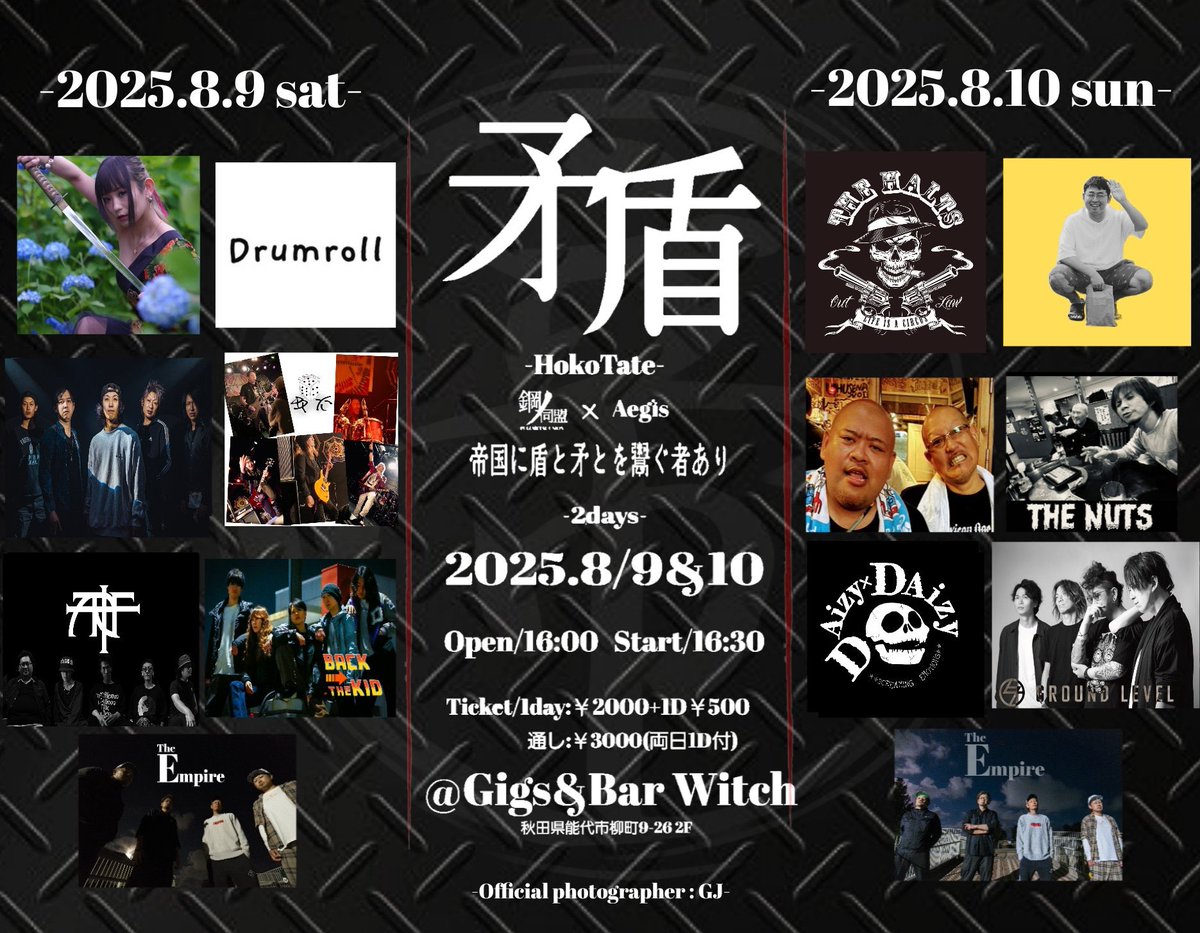 BarGigs's tweet photo. 2025年8月9日10日
TheEmpire pre
矛盾 HokoTate

Open16:00 Start16:30

ACT
Day.1
みいめた
LOSS
ANTI $OCIAL FORCE
BACK THE KID
双六
Drumroll
TheEmpire

Day.2
近藤馬之介
SPICY BALD
THE NUTS
GROUND LEVEL
THE HALTS
DAizy×Daziy
TheEmpire

Ticket/1日￥2000+1D￥500
2日通し￥3000(両日1D付) https://t.co/O7a2vjLeMj
