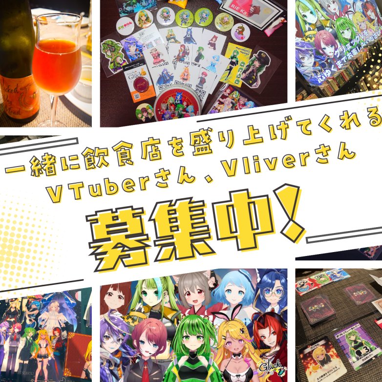 【#拡散希望】飲食店を盛り上げてくれるVTuberさん大募集

今年の秋あたりに実施するボードゲームBar×VTuberコラボイベントへの参加VTuberさんを募集します🍻

①このアカウントをフォロー💚
②このポストをリポスト♻️
③以下フォームからご応募✉

ご応募お待ちしています！
docs.google.com/forms/d/e/1FAI…