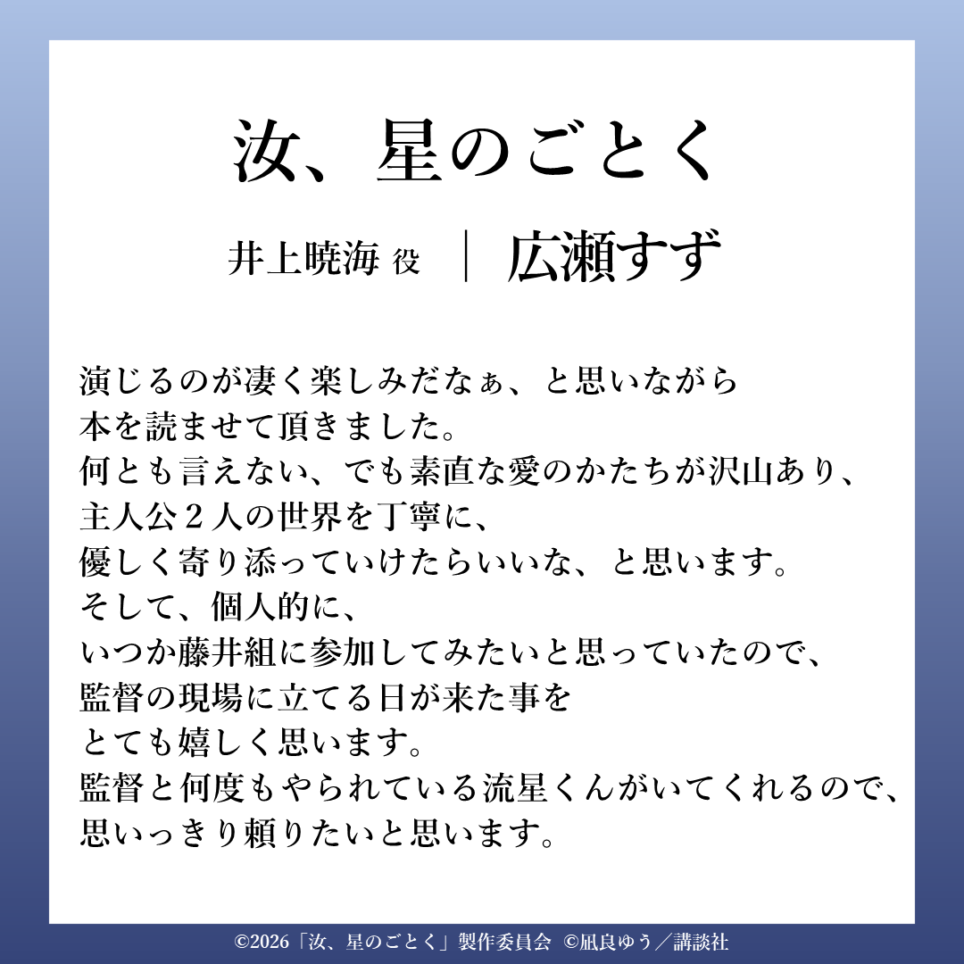 ⋆　　✦　　⋆　　✦　　⋆　　✦　　⋆

　 　井上暁海(いのうえあきみ)役
　　　#広瀬すず さんコメント

⋆　　✦　　⋆　　✦　　⋆　　✦　　⋆

『#汝星のごとく』2026年公開