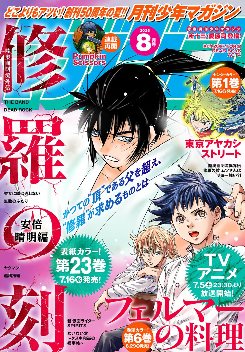 getsumaga's tweet image. ／
📢#月刊少年マガジン 8月号
本日発売📚✨
＼
どこよりもアツい！創刊50周年の夏‼️
表紙は第23巻発売を控える『#修羅の刻』

巻頭カラーは7/5よりTVアニメ放送開始の『#フェルマーの料理』🍳
『#東京アヤカシストリート』、連載再開の『#PumpkinScissors』も掲載❗️

周年記念豪華読切企画は『#所十三…