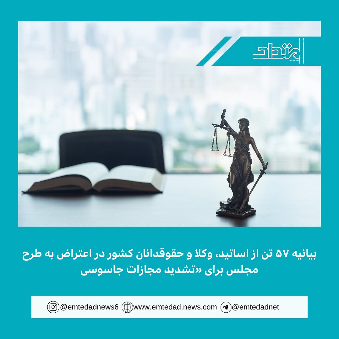 ✅بیانیه ۵۷ تن از اساتید، وکلا و حقوقدانان کشور در اعتراض به طرح مجلس برای «تشدید مجازات جاسوسی و همکاری کنندگان با رژیم صهیونیستی و کشورهای متخاصم»: فاجعه‌ای بزرگ برای نظام قانونی و قضایی کشور

متن کامل در لینک زیر:

t.me/emtedadnet/100…