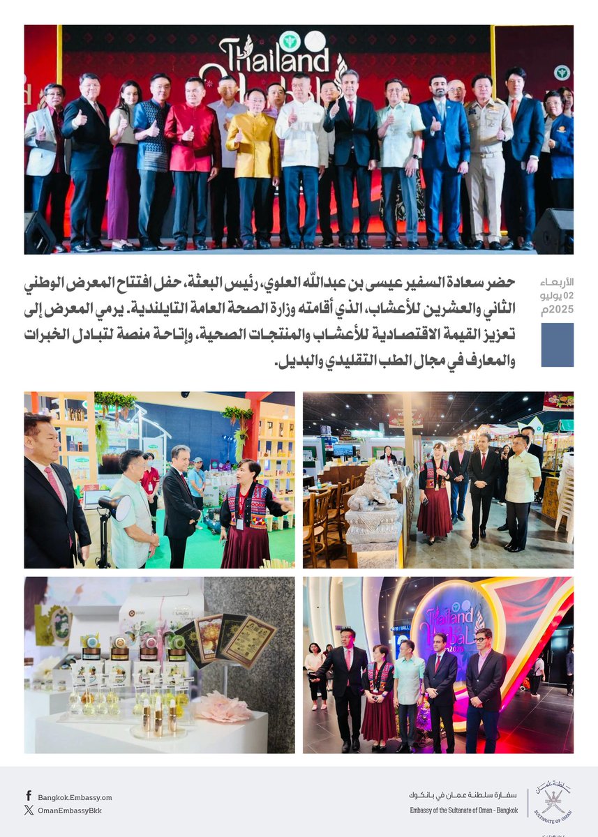 حضر سعادة السفير عيسى بن عبدالله العلوي، رئيس البعثة، حفل افتتاح المعرض الوطني الثاني والعشرين للأعشاب، الذي أقامته وزارة الصحة العامة التايلندية. يرمي المعرض إلى تعزيز القيمة الاقتصادية للأعشاب والمنتجات الصحية، وإتاحة منصة لتبادل الخبرات والمعارف في مجال الطب التقليدي والبديل.