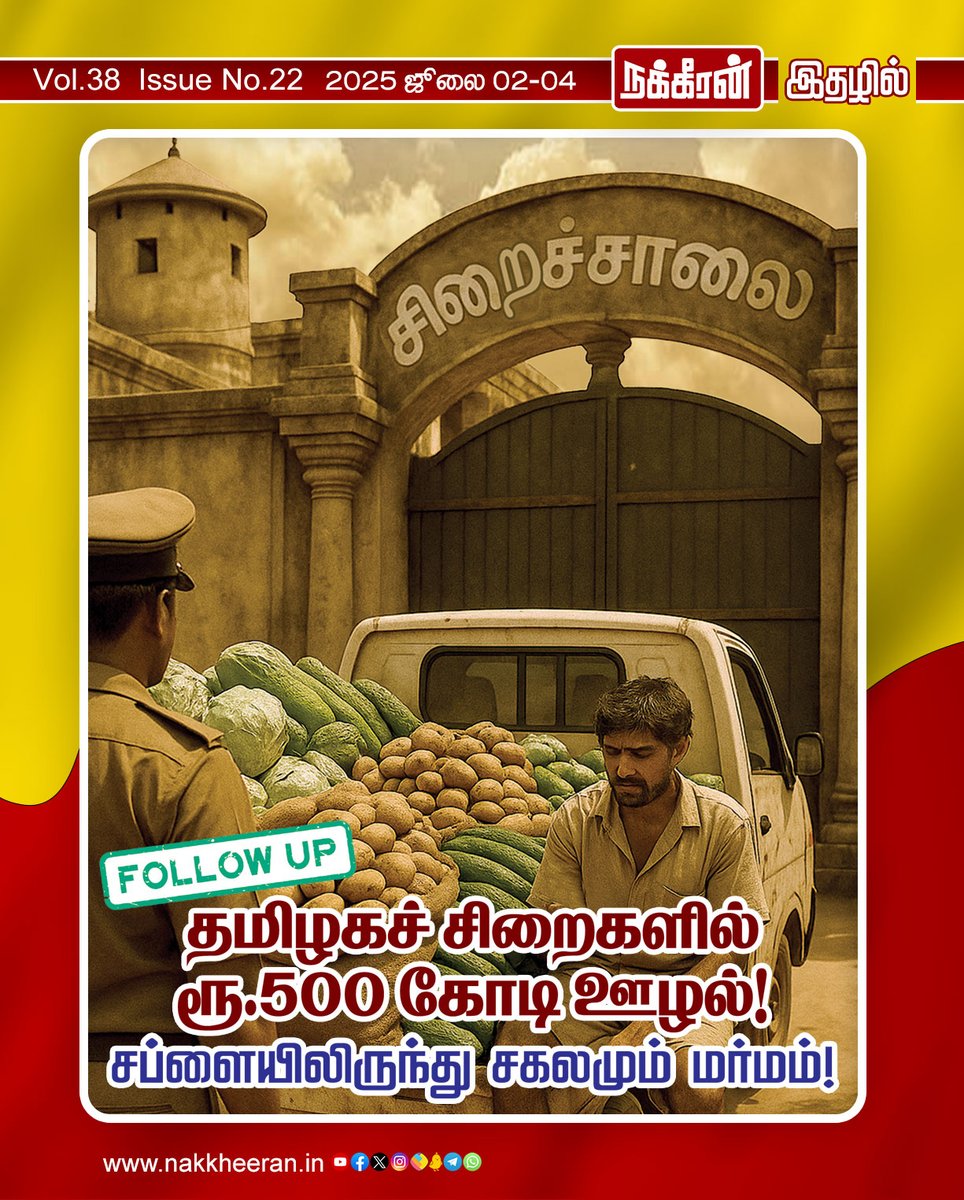 nakkheeranweb's tweet photo. தமிழக சிறைகளில் ரூ.500 கோடி ஊழல்! சப்ளையிலிருந்து சகலமும் மர்மம்!
இணையத்தில் படிக்க : https://t.co/65p8pCfV8H
புத்தகமாக வாங்க : https://t.co/ZjxpADEeOM
#JailScam #TamilNadu #NakkheeranMagazine #Nakkheeran https://t.co/TCkfCOQHCc
