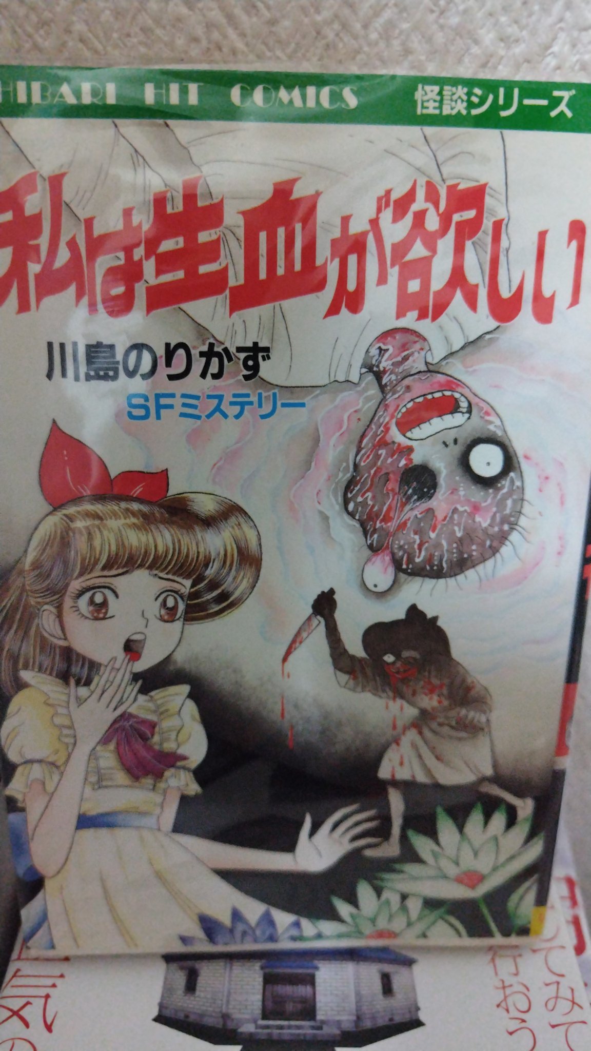 私は生血が欲しい 川島のりかず Amazon.co.jp: 私は生血が欲しい SFミステリー MAGAZINE HOUSE