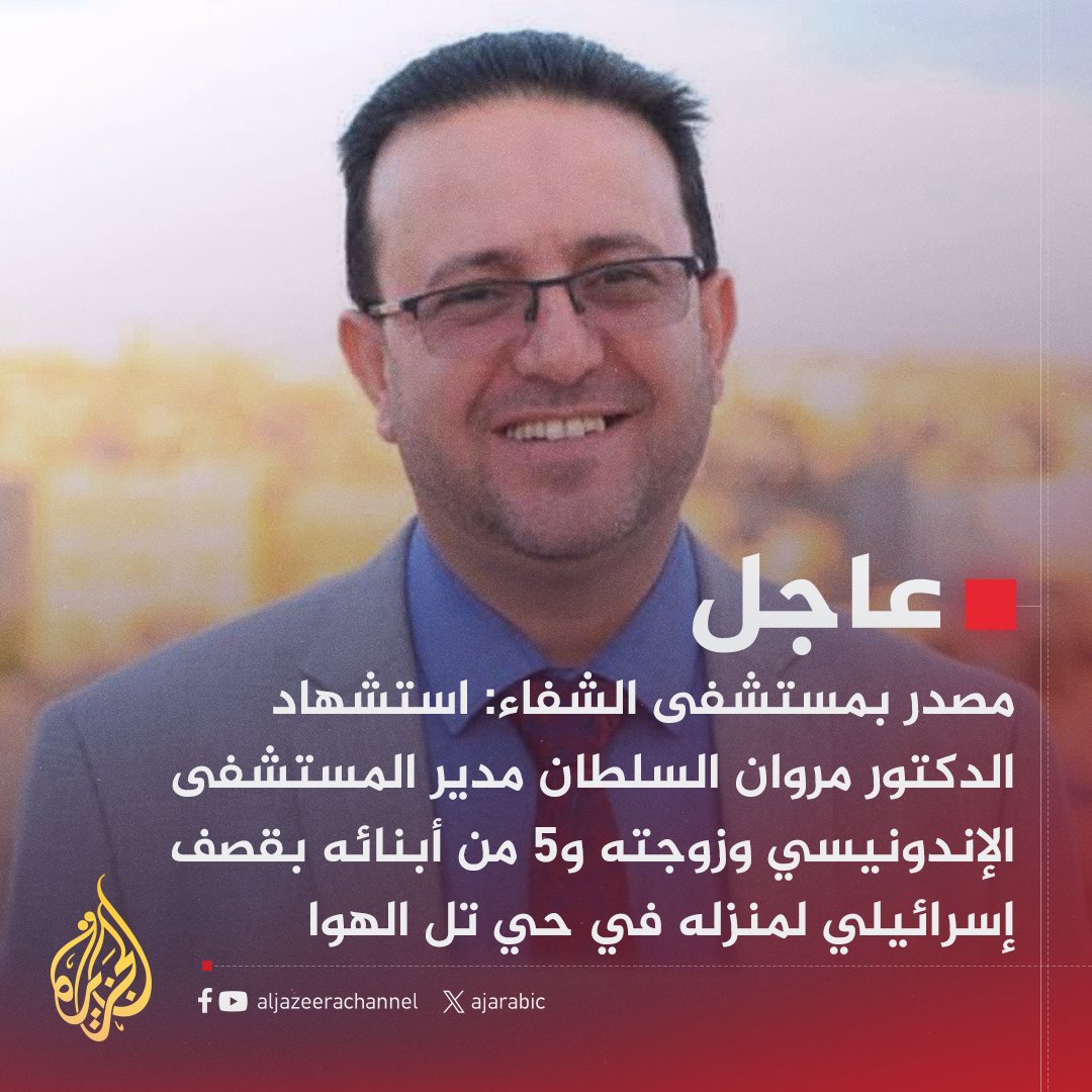 #عاجل | مصدر بمستشفى الشفاء: استشهاد الدكتور مروان السلطان مدير المستشفى الإندونيسي وزوجته و5 من أبنائه بقصف إسرائيلي لمنزله في حي تل الهوا بمدينة #غزة
#حرب_غزة