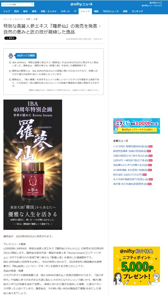 IBA_Japan_ym's tweet photo. メディア掲載
この度、@niftyニュース トレンド様にて、弊社「羅参仙」をご配信頂き心より感謝申し上げます。ぜひご一読下さいませ。
掲載№62
https://t.co/edPCDhy4Y7

羅参仙LP
https://t.co/g71MqgZLN4

#高麗人参 #IBAJAPAN #山上雅子 #niftyニュース #羅参仙 #紅参 #健康 #美容 #Yahoo
IBA事務局 https://t.co/W2z2asxSCv