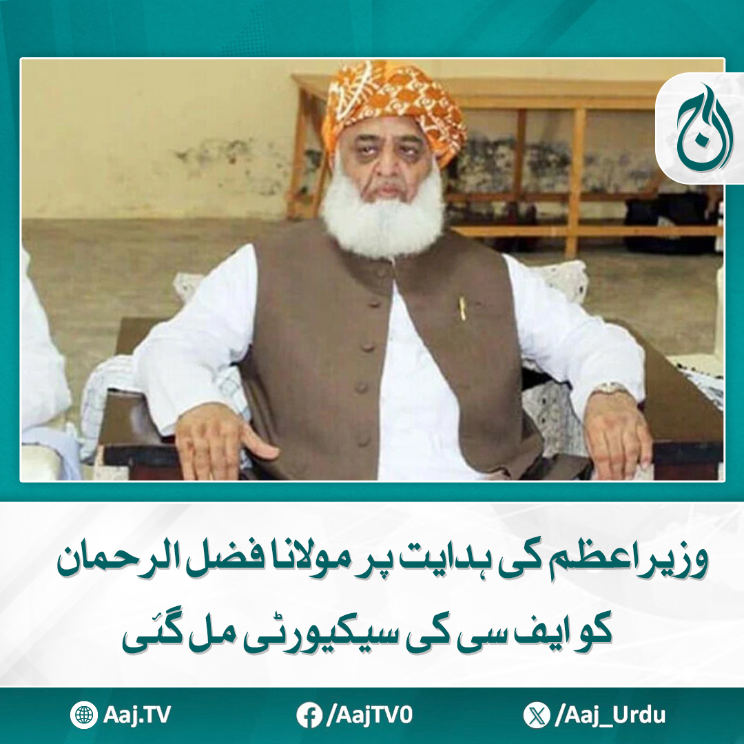 Aaj_Urdu's tweet photo. سربراہ جے یو آئی کی رہائش گاہ ڈی آئی خان میں ان کو ایف سی ون سیکیورٹی دی گئی
مزید پڑھیے: https://t.co/scMTYbvK2I
#AajNews #FazlurRehman #FCSecurity #PMDirective #DIKhan #JUIF #SecurityUpdate #Pakistan #Politics https://t.co/xRmnG8IElc