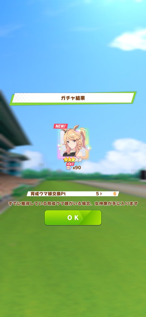 久々におはガチャくんが仕事してくれました！
#ウマ娘