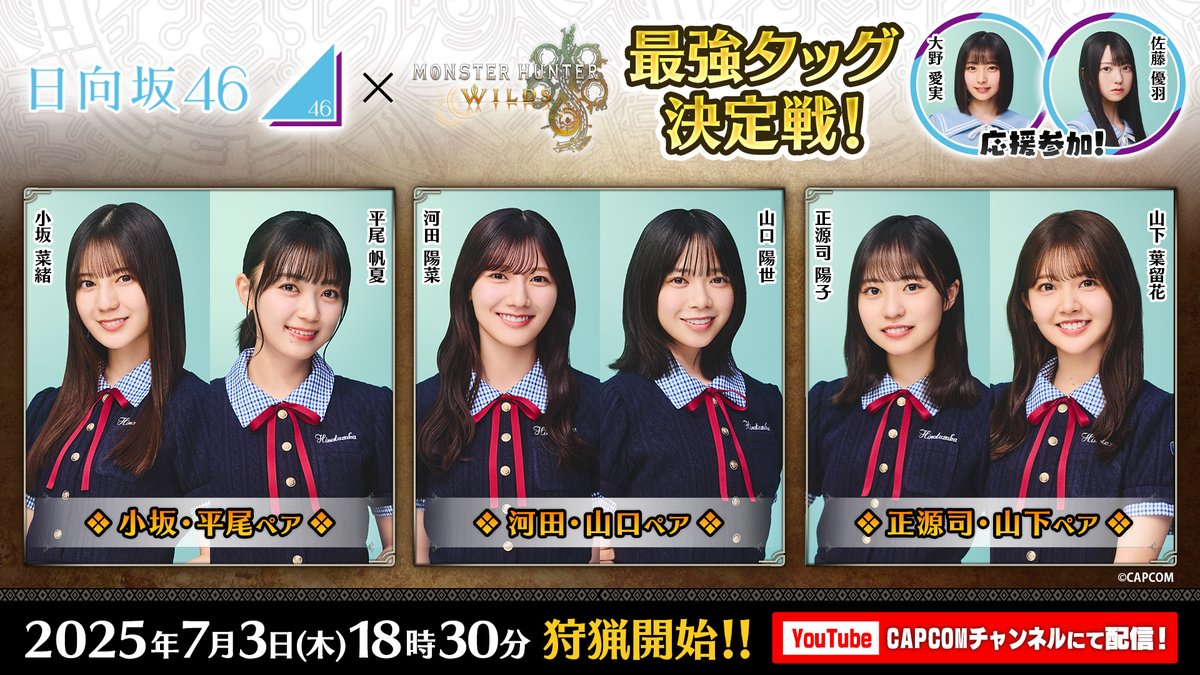 ☀「#MHワイルズ日向坂46最強タッグ決定戦」
明日7月3日(木)18時30分より生配信！☀
youtube.com/live/Fw7EN-uEa…

#小坂菜緒 #河田陽菜 #山口陽世 #正源司陽子 #平尾帆夏 #山下葉留花 がモンハンワイルズ最強ペアの座をかけて狩りに挑む！🔥