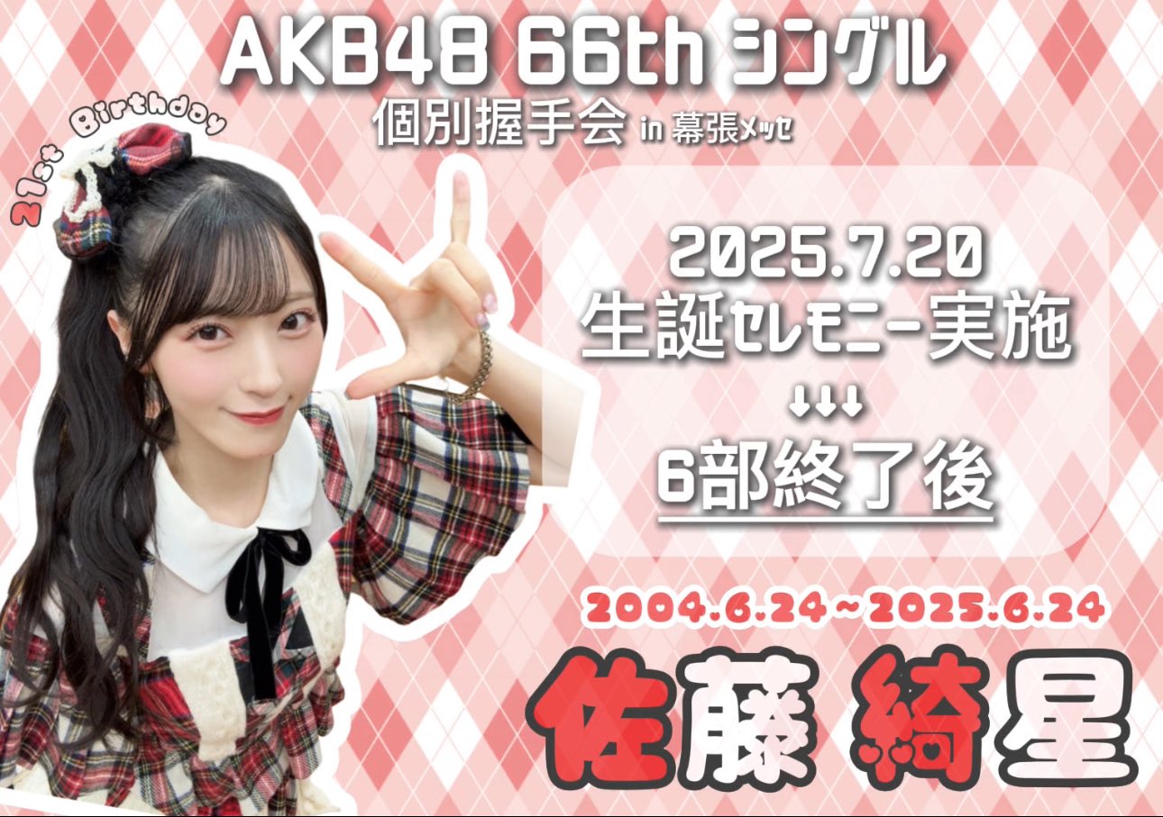 佐藤綺星生誕祭実行委員会2025 (@Aichan17_seitan) / X