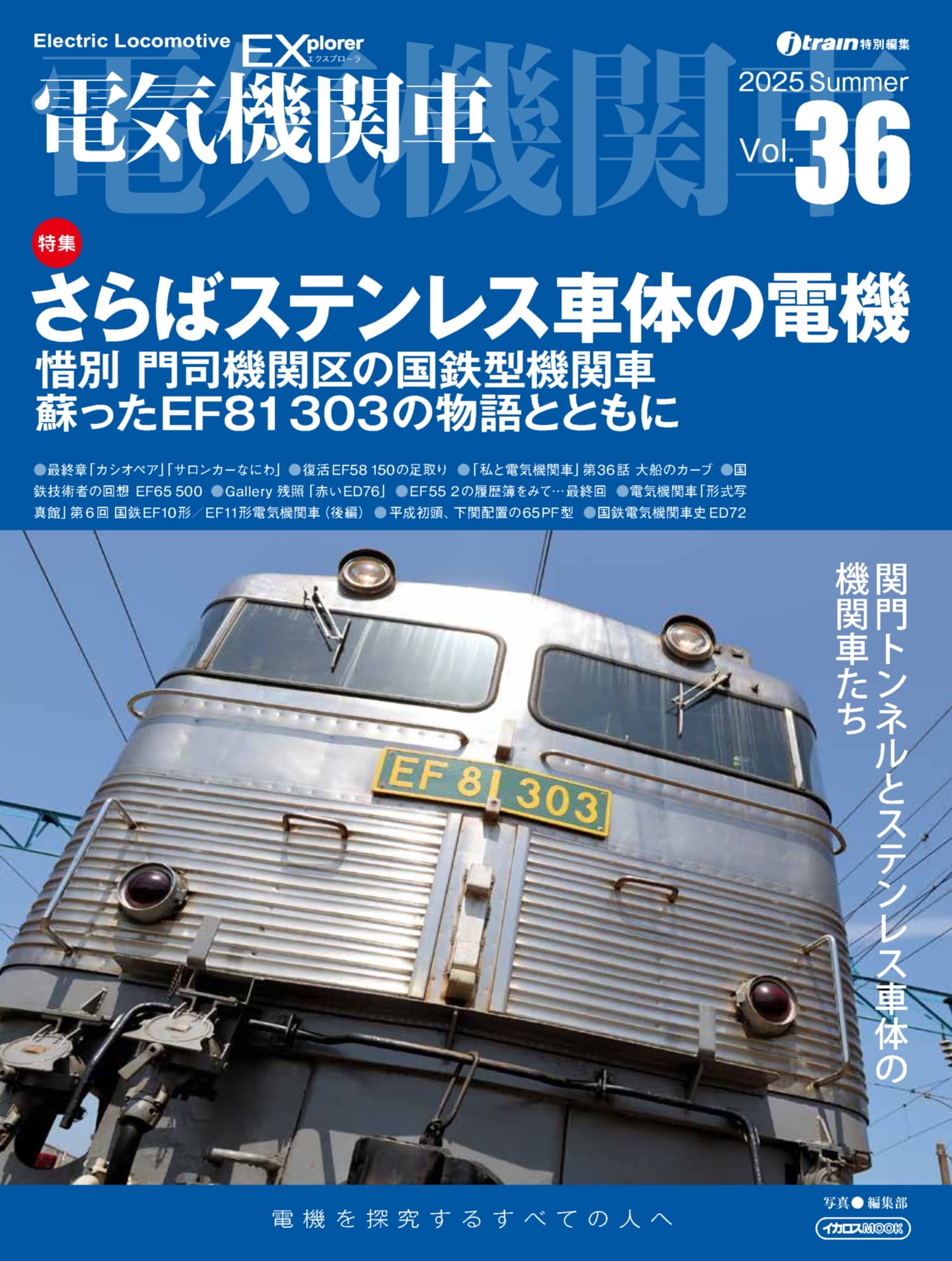 蒸気機関車EX（エクスプローラ）Vol.07 - イカロス出版 イカロス