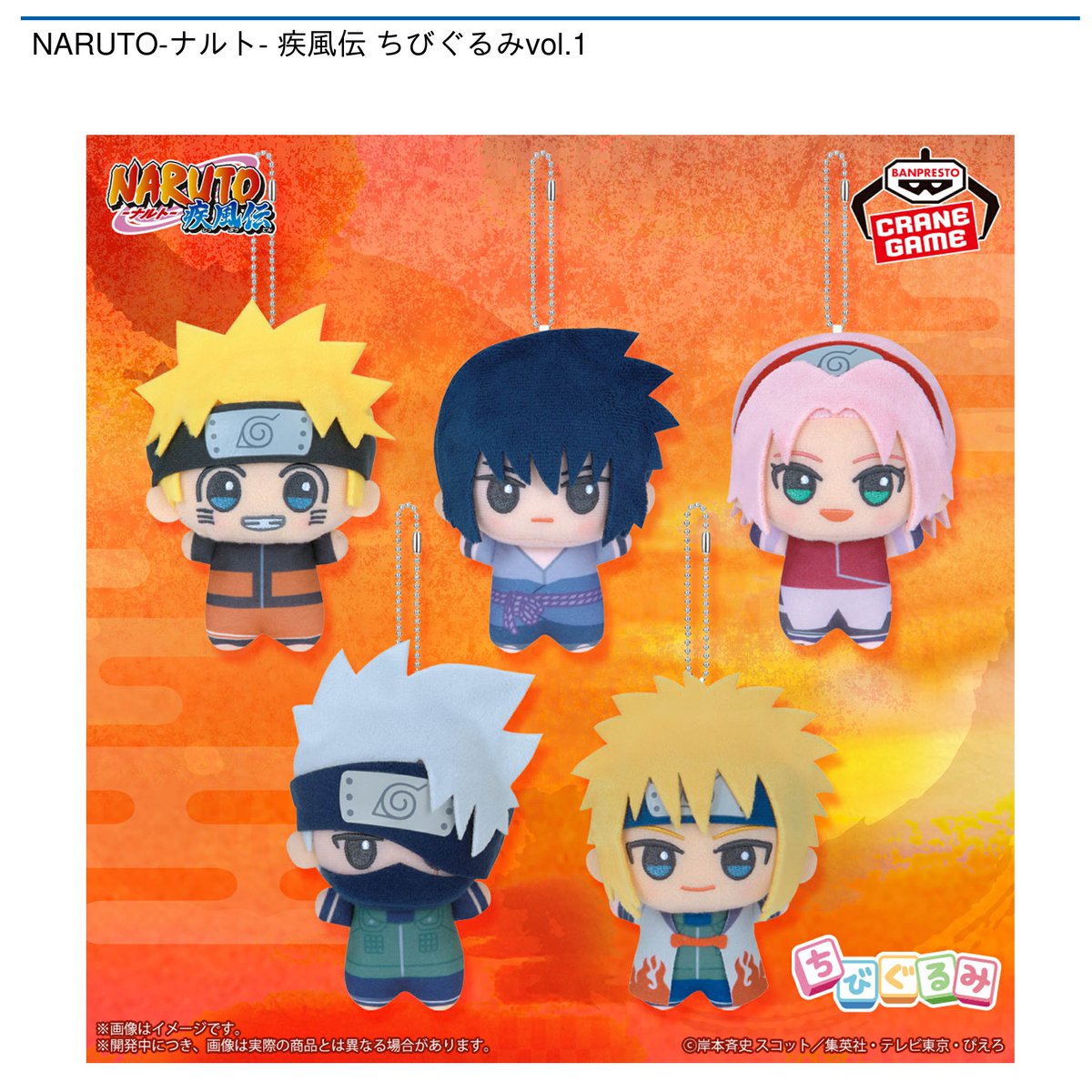 7/8 0時 スタート予定！】 『NARUTO-ナルト- 疾風伝 ちびぐるみvol.1