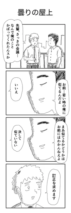 4コマ「曇りの屋上」 
